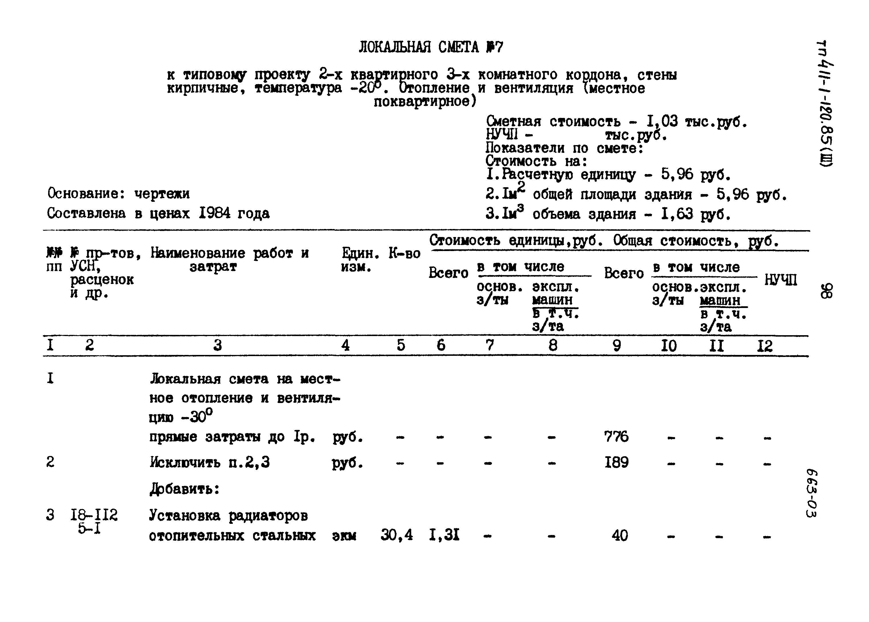 Типовой проект 411-1-120.85