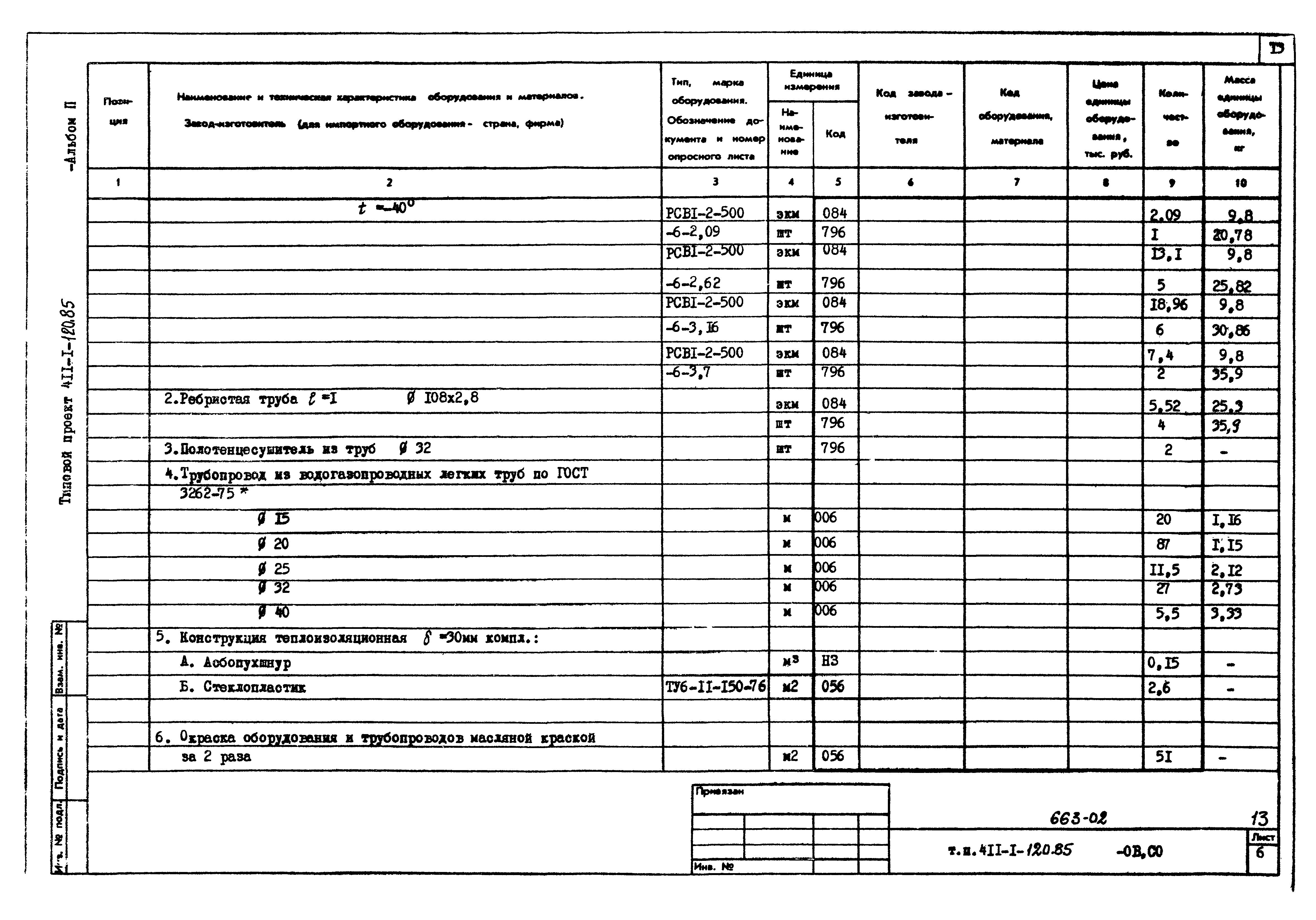Типовой проект 411-1-120.85