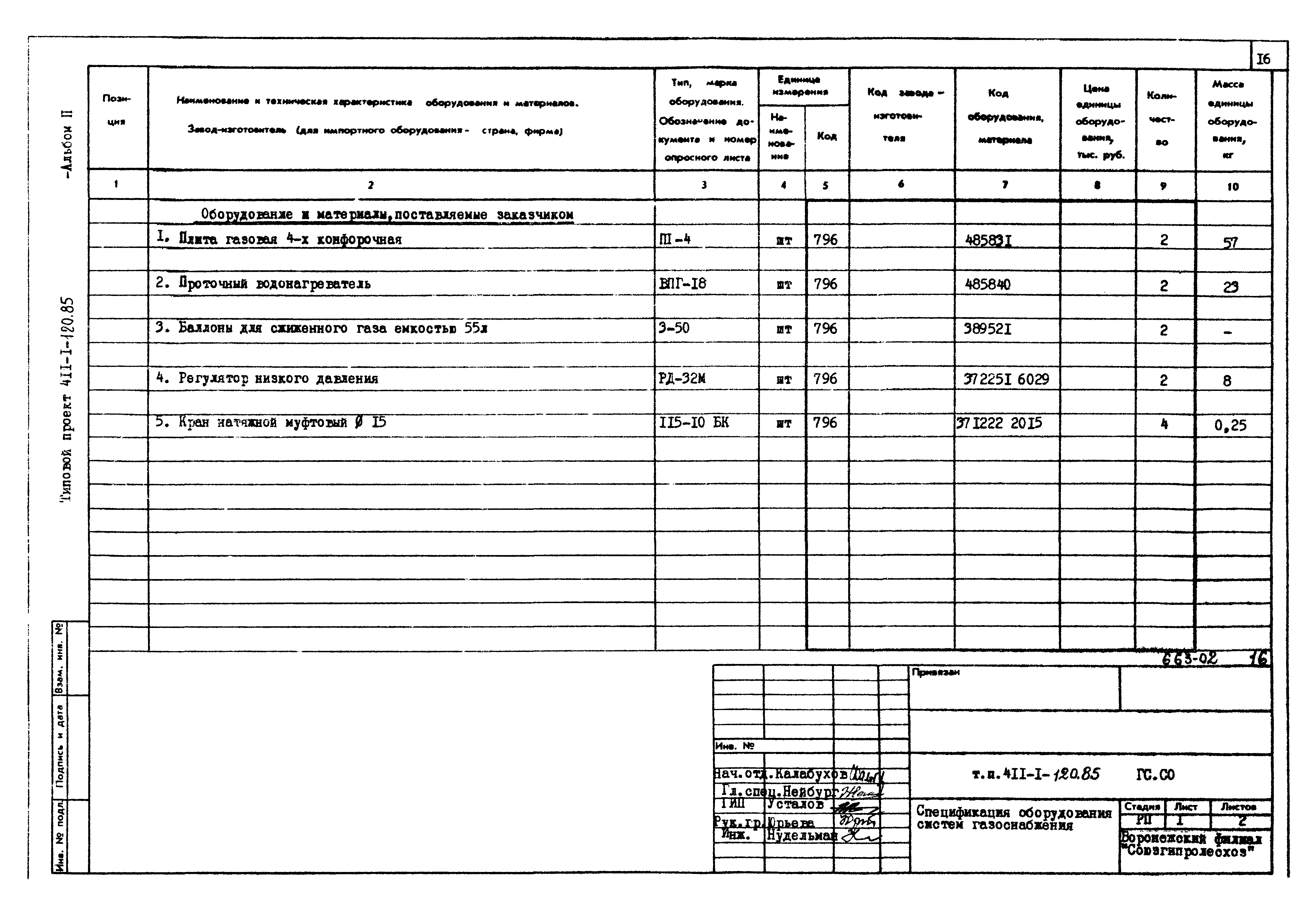 Типовой проект 411-1-120.85