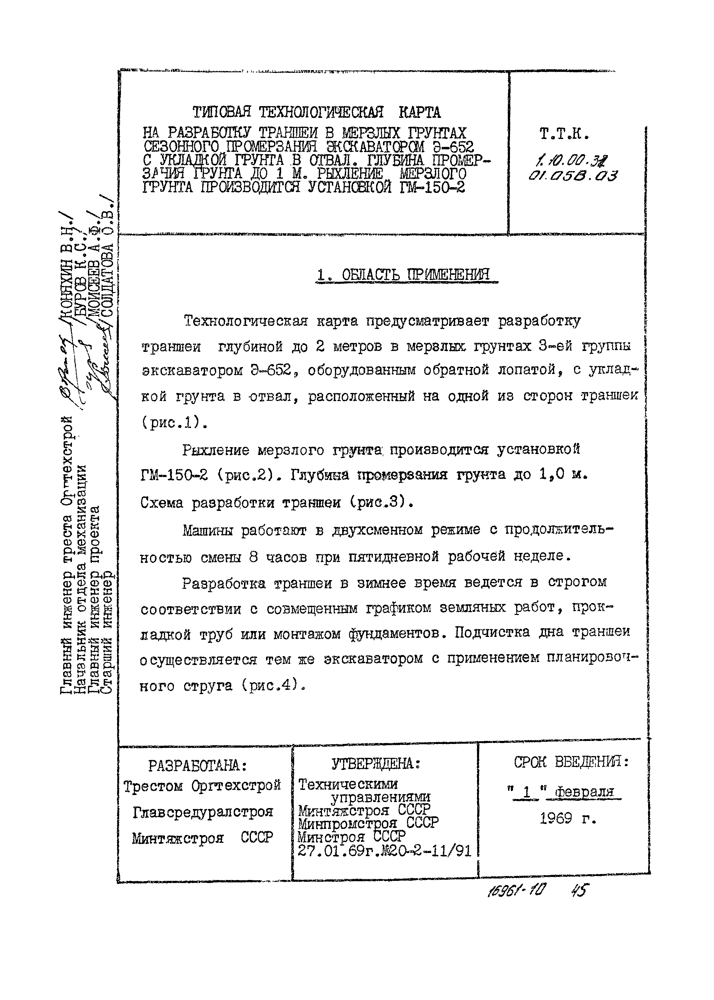 Скачать ТТК 01.05В.03 Разработка траншей в мерзлых грунтах сезонного  промерзания экскаватором Э-652 с укладкой грунта в отвал. Глубина  промерзания грунта до 1 м. Рыхление мерзлого грунта производится установкой  ГМ-150-2