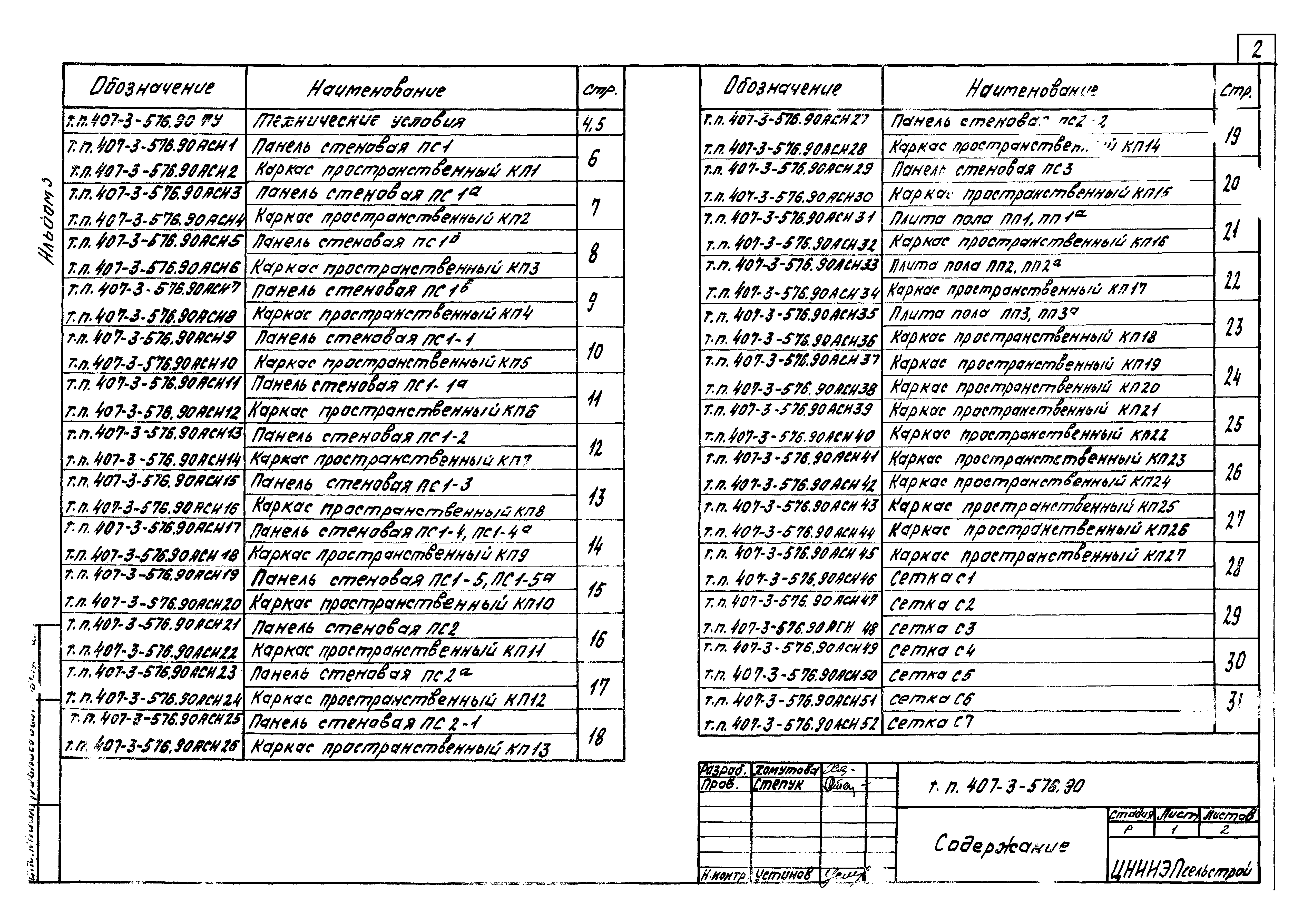 Типовой проект 407-3-576.90