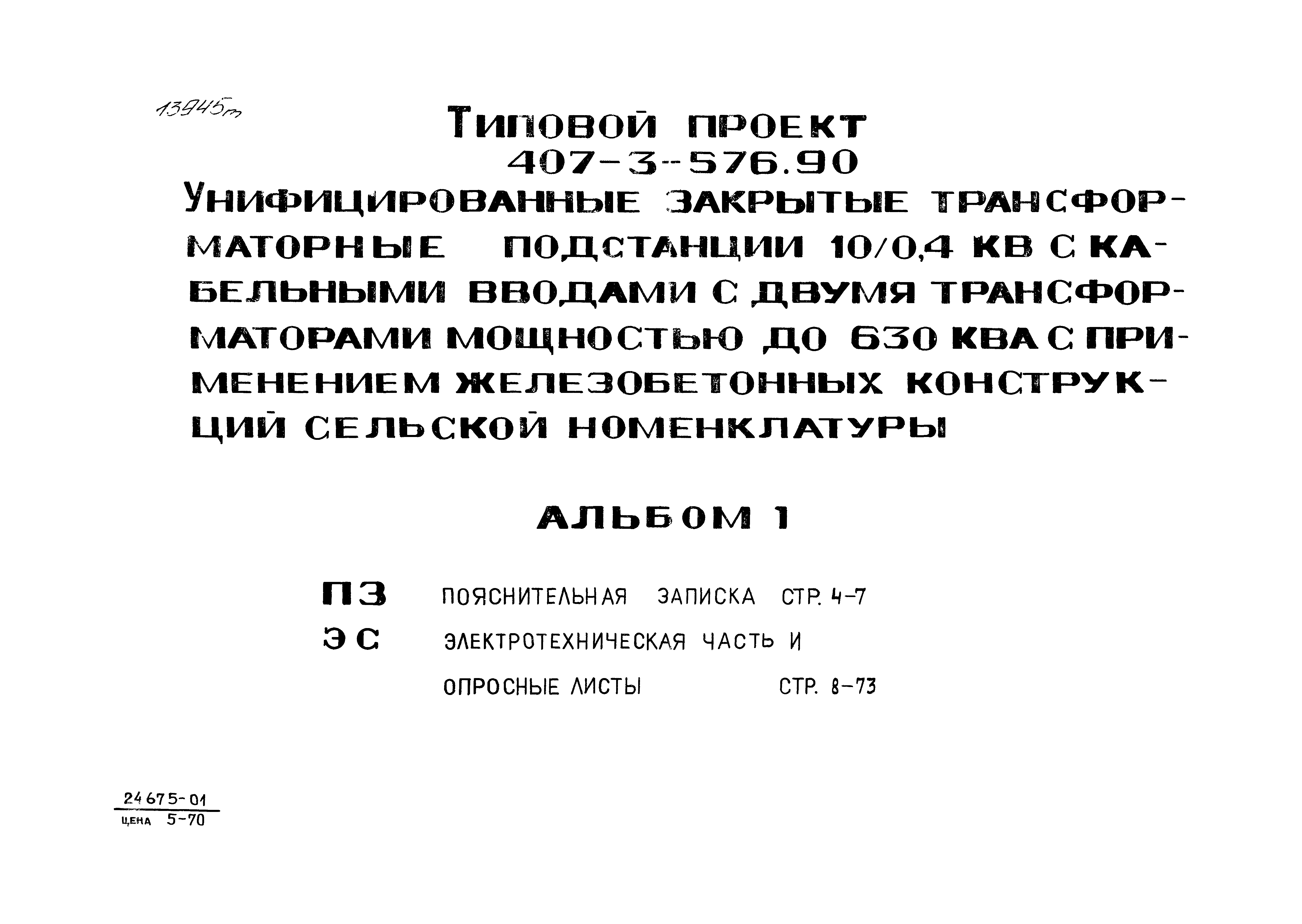 Скачать Типовой проект 407-3-576.90 Альбом 1. Пояснительная записка.  Электротехническая часть и опросные листы