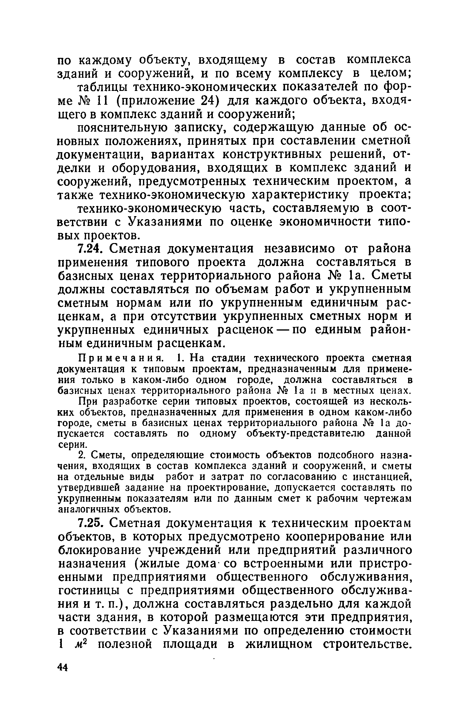 Скачать СН 401-69 Временная инструкция по разработке проектов и смет для  жилищно-гражданского строительства