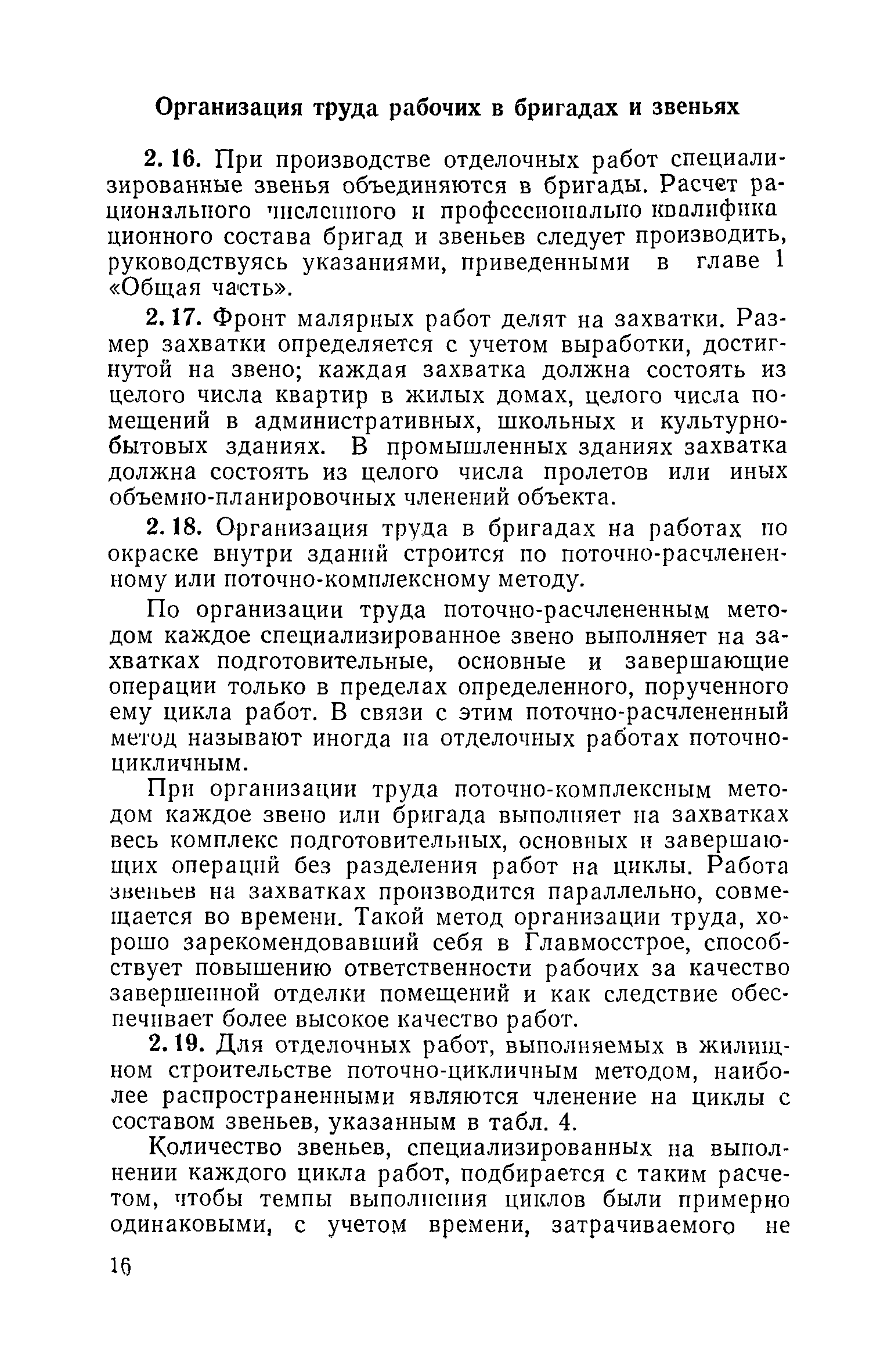 Скачать Руководство по организации труда при производстве  строительно-монтажных работ. Глава 14. Малярные, обойные и стекольные работы