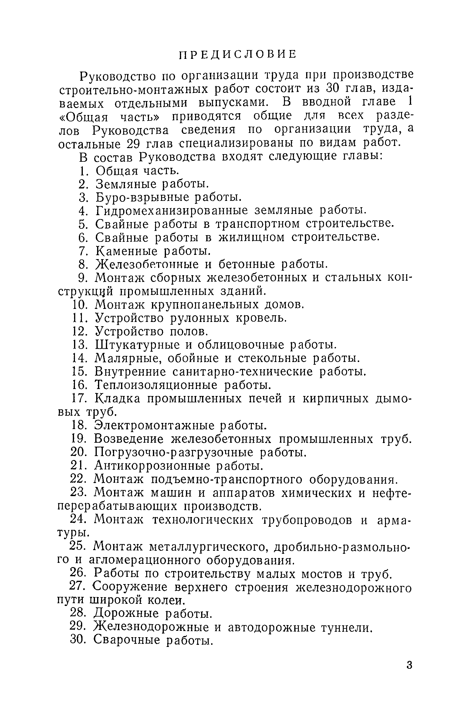 Руководство По Организации Труда При Производстве Строительно-Монтажных Работ