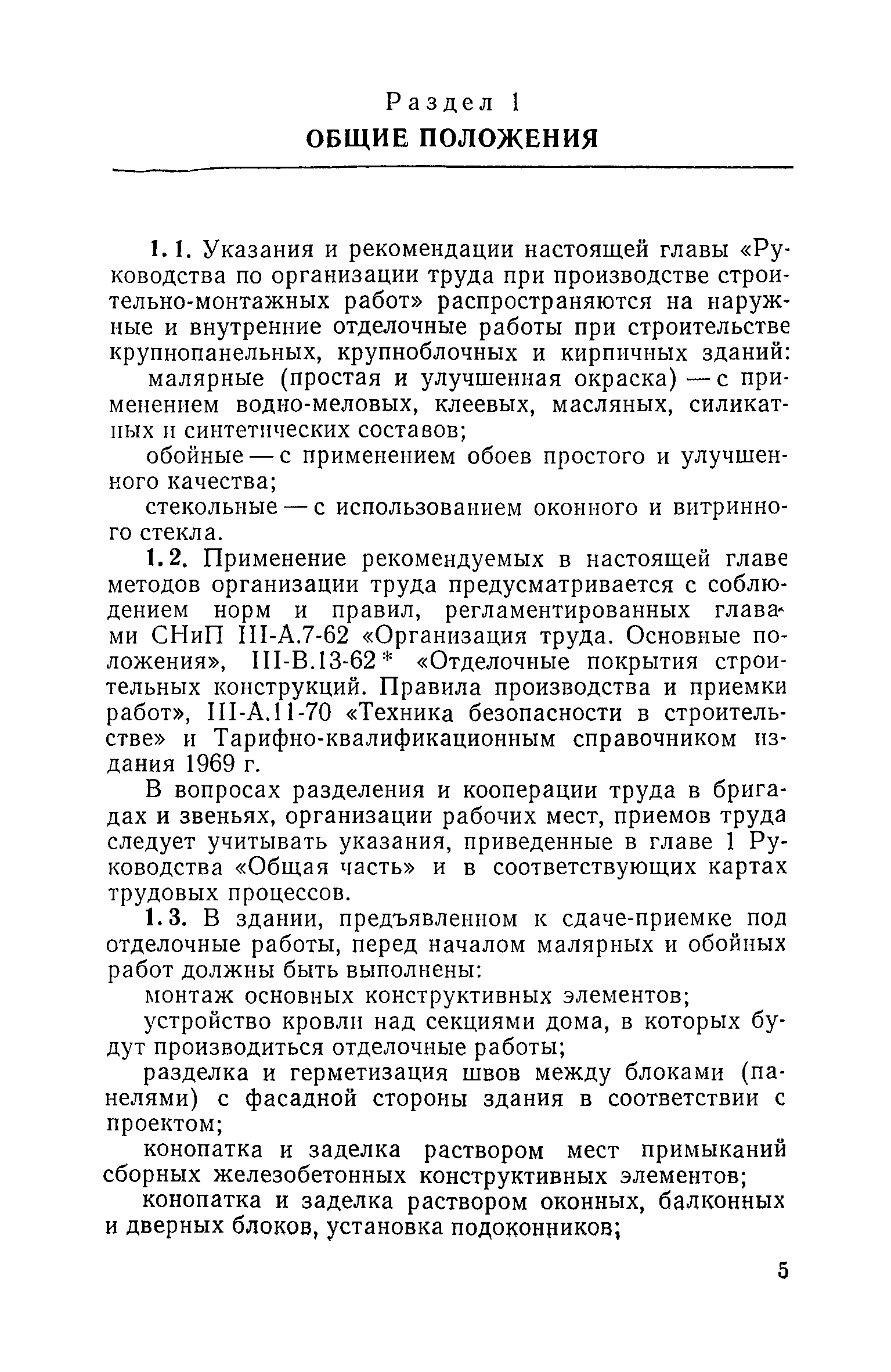 Скачать Руководство по организации труда при производстве  строительно-монтажных работ. Глава 14. Малярные, обойные и стекольные работы