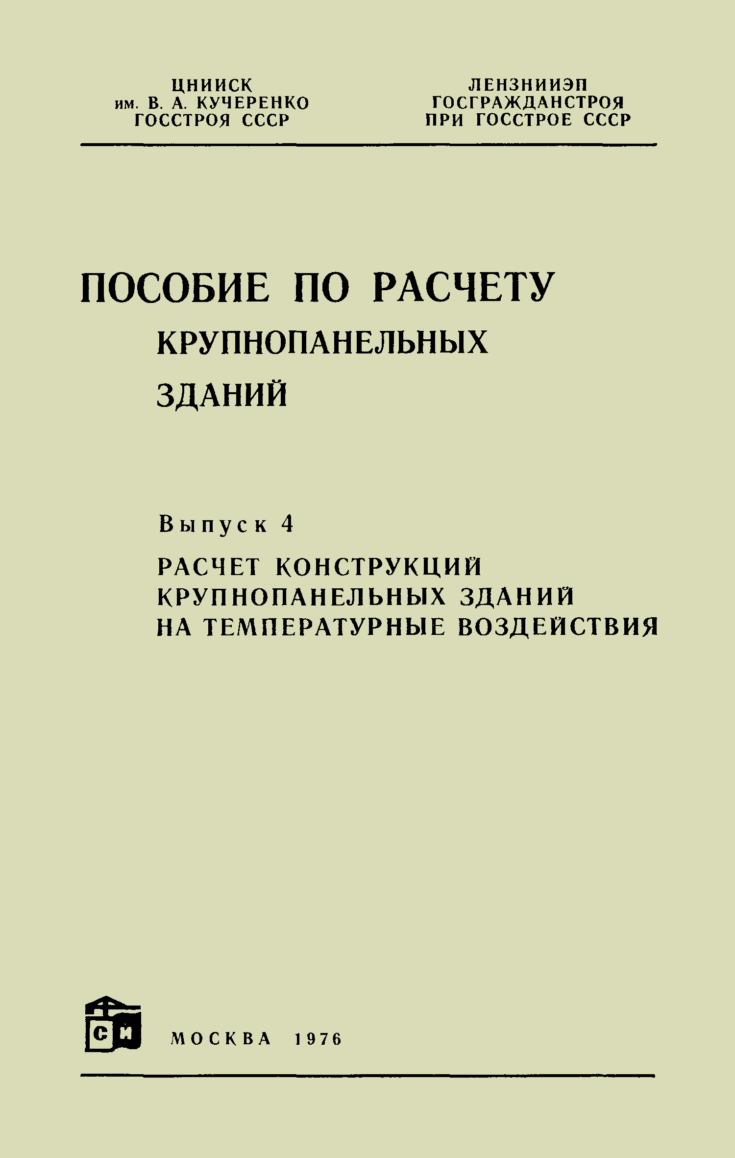 Скачать Пособие по расчету крупнопанельных зданий. Выпуск 4. Расчет  конструкций крупнопанельных зданий на температурные воздействия