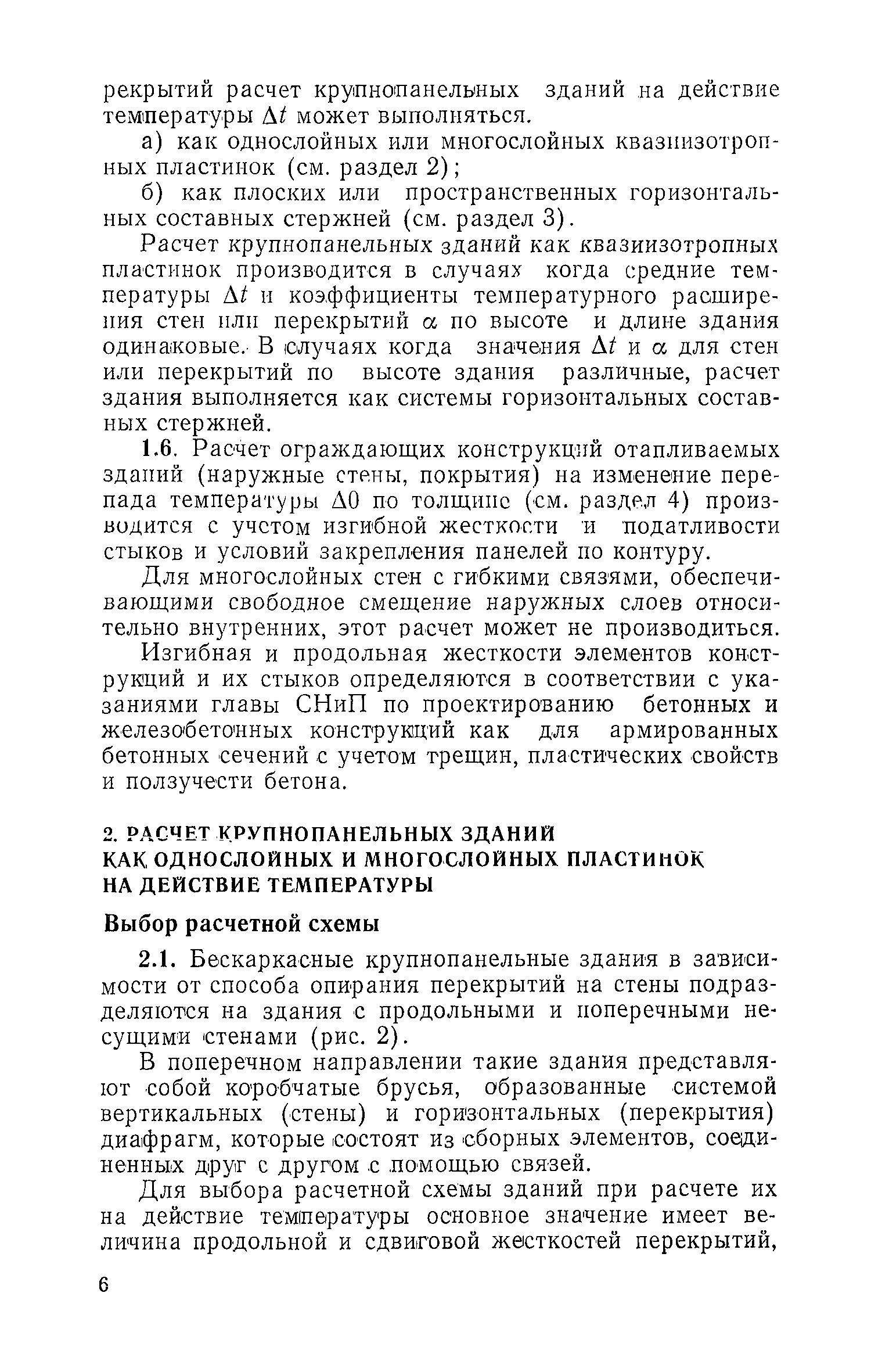 Скачать Пособие по расчету крупнопанельных зданий. Выпуск 4. Расчет  конструкций крупнопанельных зданий на температурные воздействия