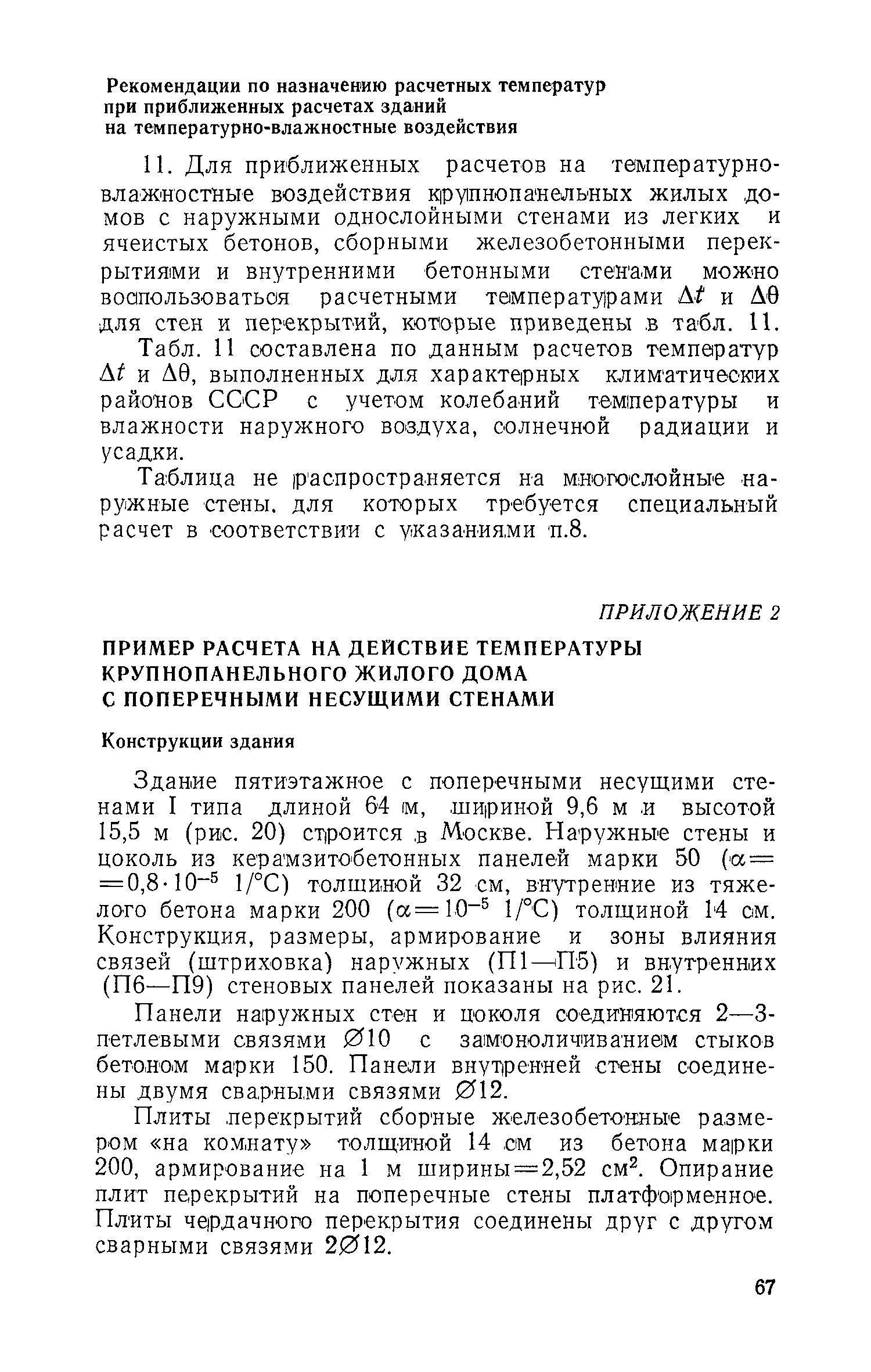 Скачать Пособие по расчету крупнопанельных зданий. Выпуск 4. Расчет  конструкций крупнопанельных зданий на температурные воздействия