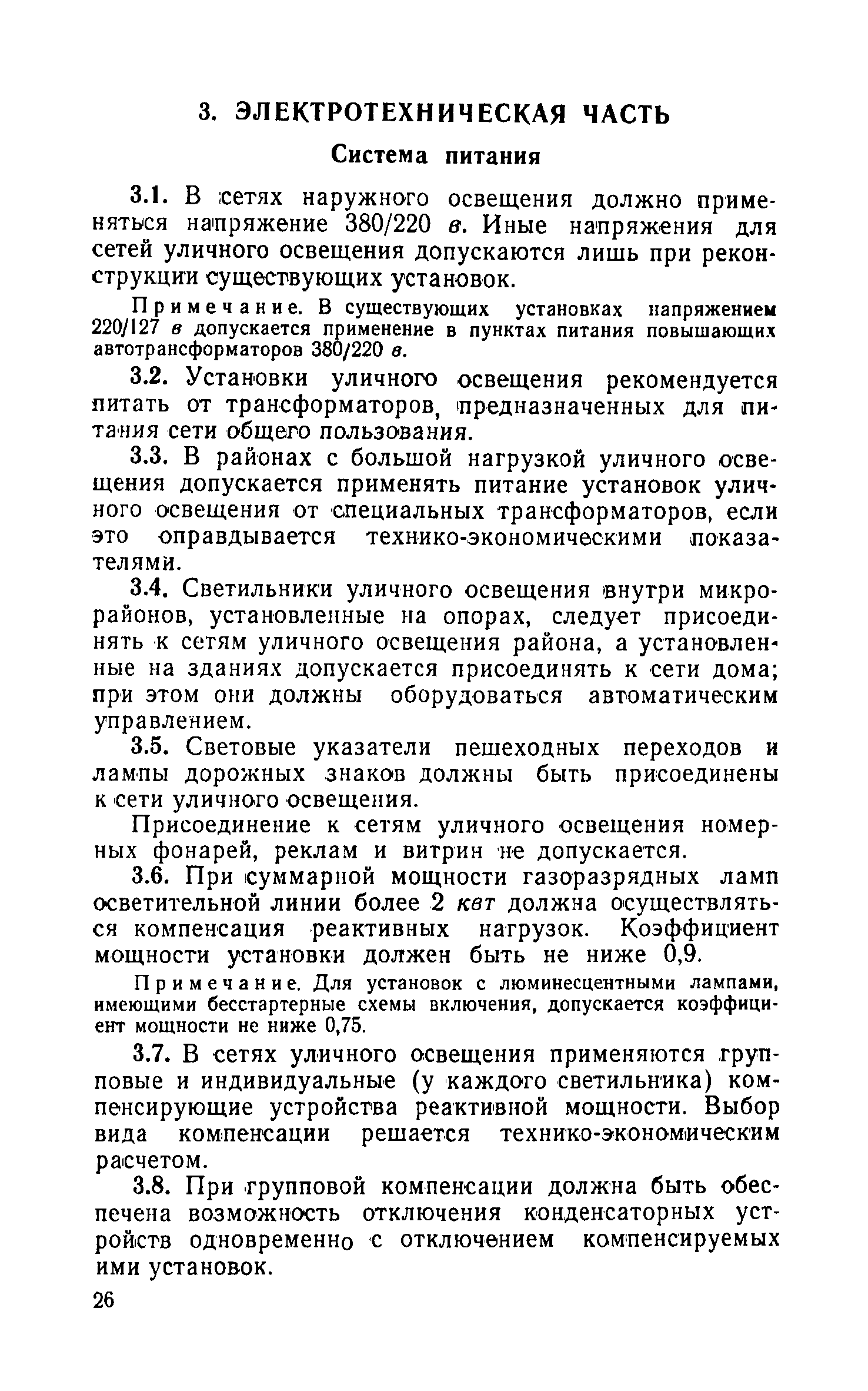 Скачать СН 278-64 Указания по проектированию уличного освещения