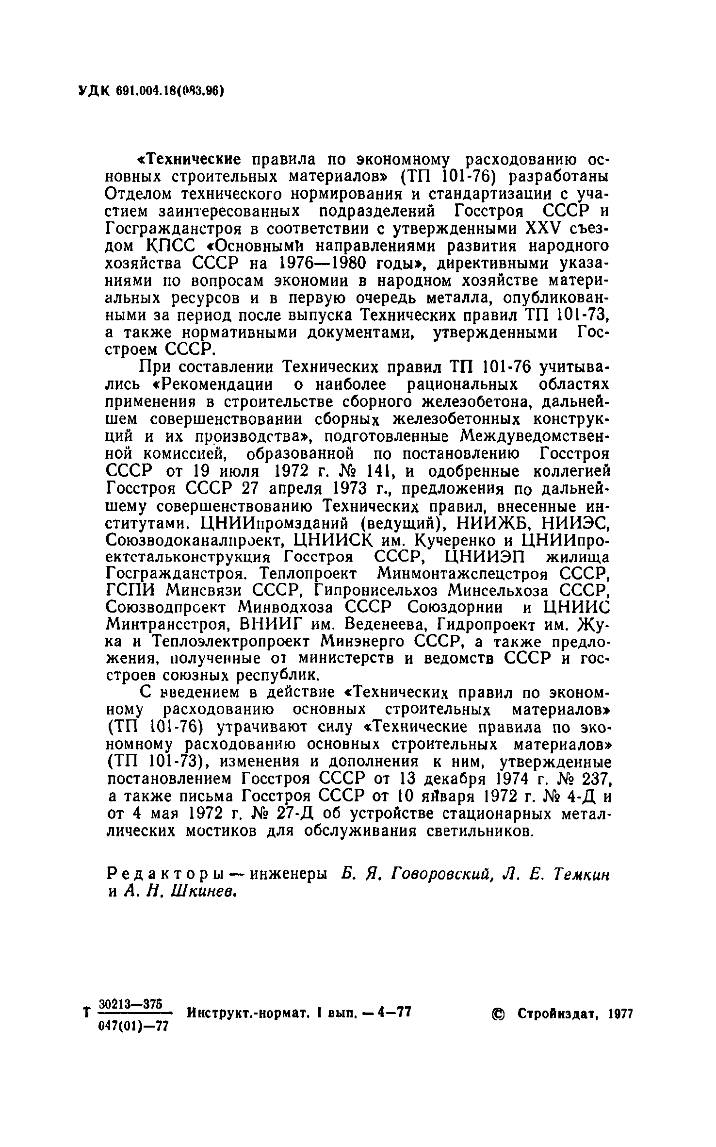 Скачать ТП 101-76 Технические правила по экономному расходованию основных  строительных материалов