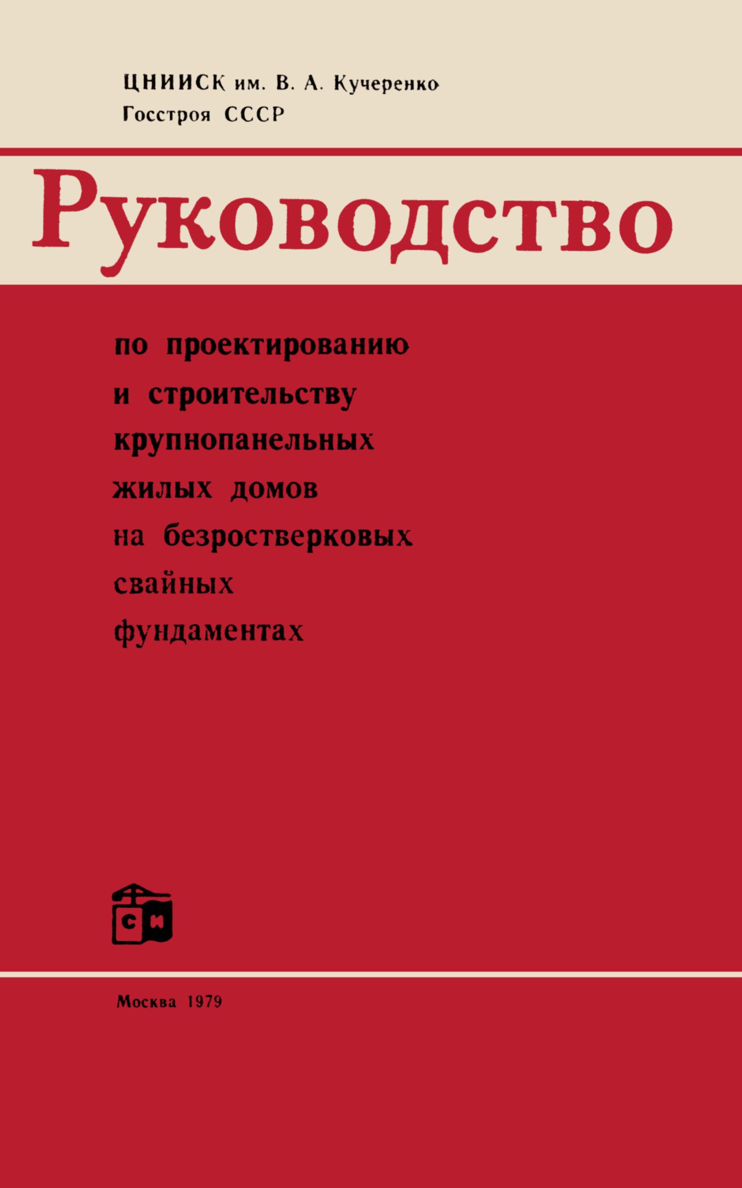 Скачать Руководство по проектированию и строительству крупнопанельных жилых  домов на безростверковых свайных фундаментах