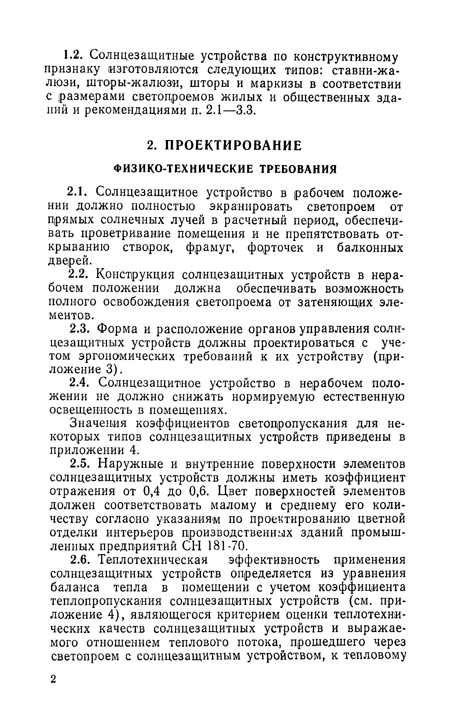 ВСН 24-75/Госгражданстрой