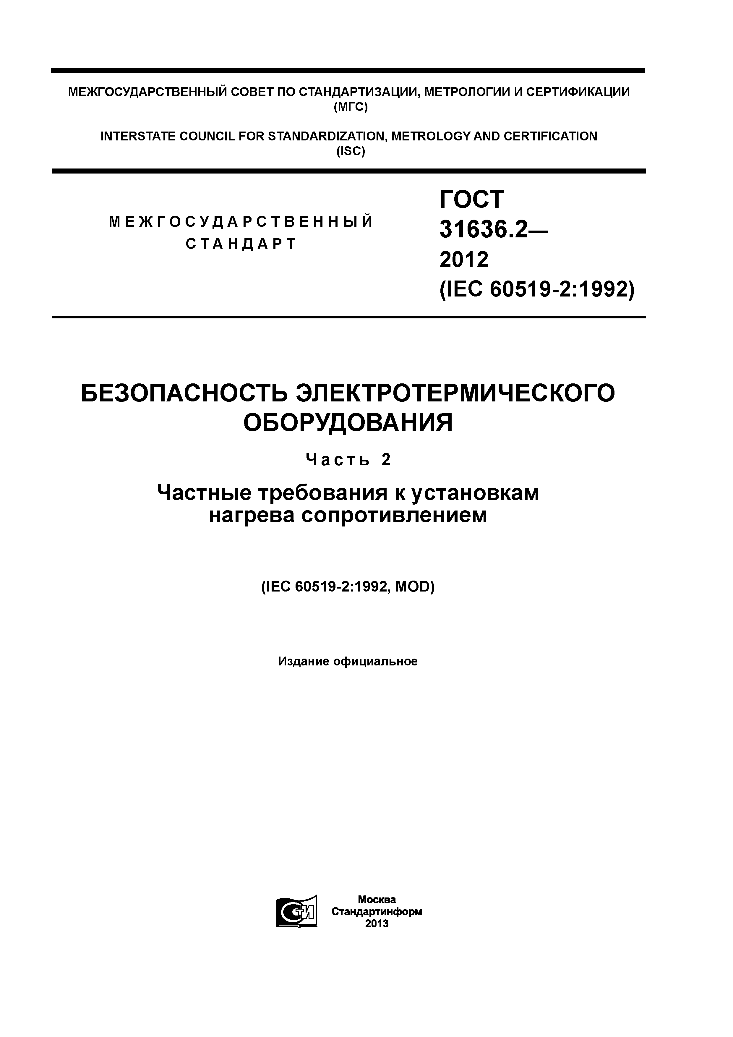 ГОСТ 31636.2-2012