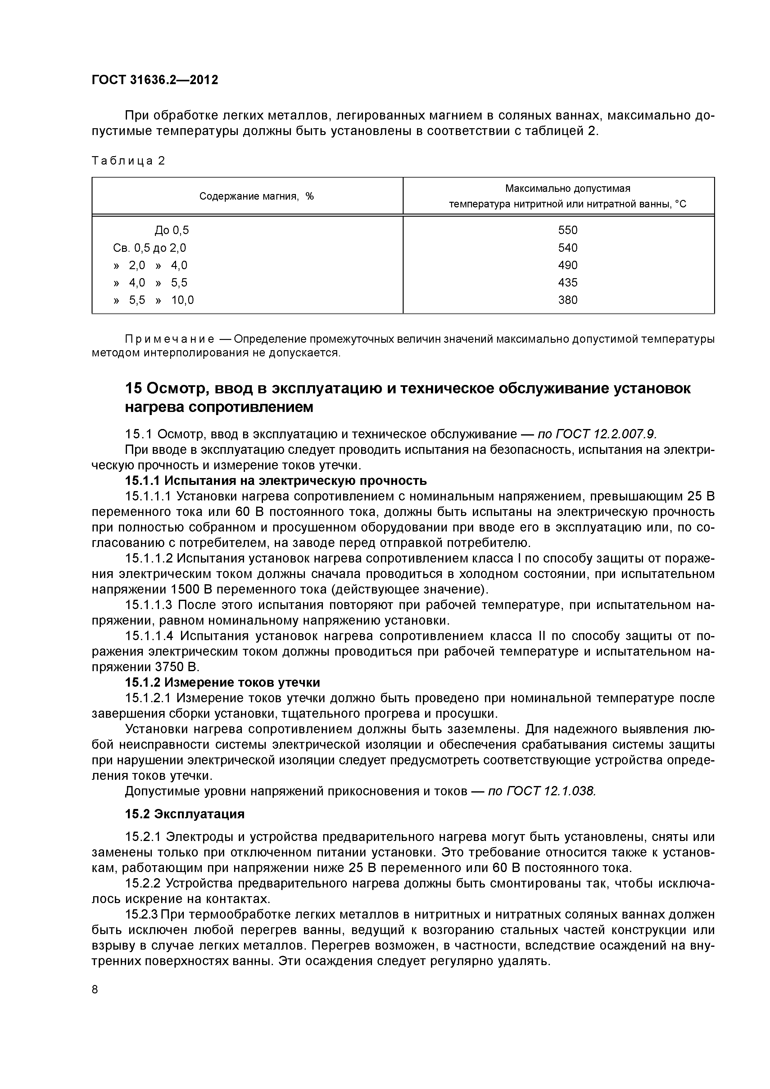 ГОСТ 31636.2-2012