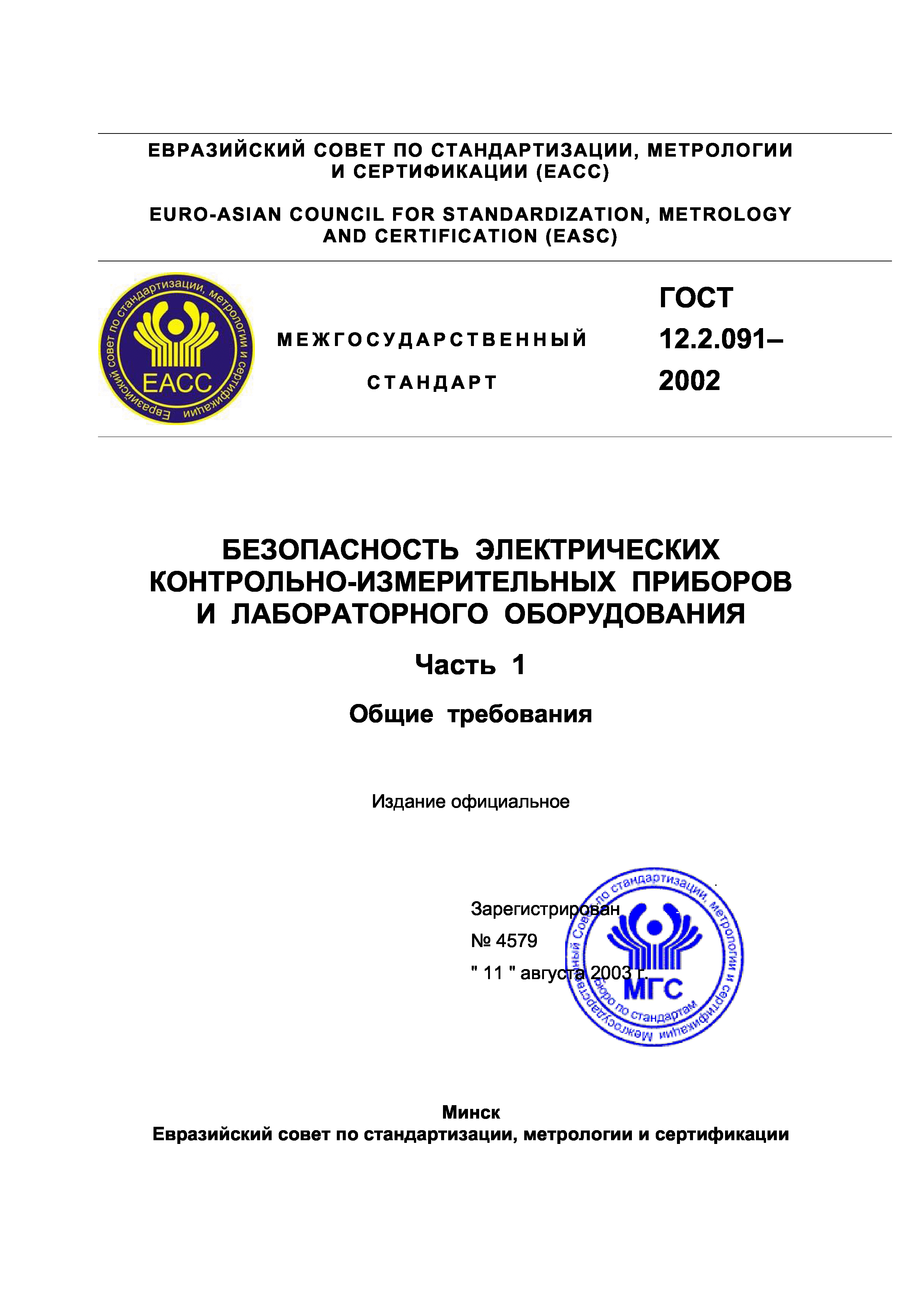 ГОСТ 12.2.091-2002