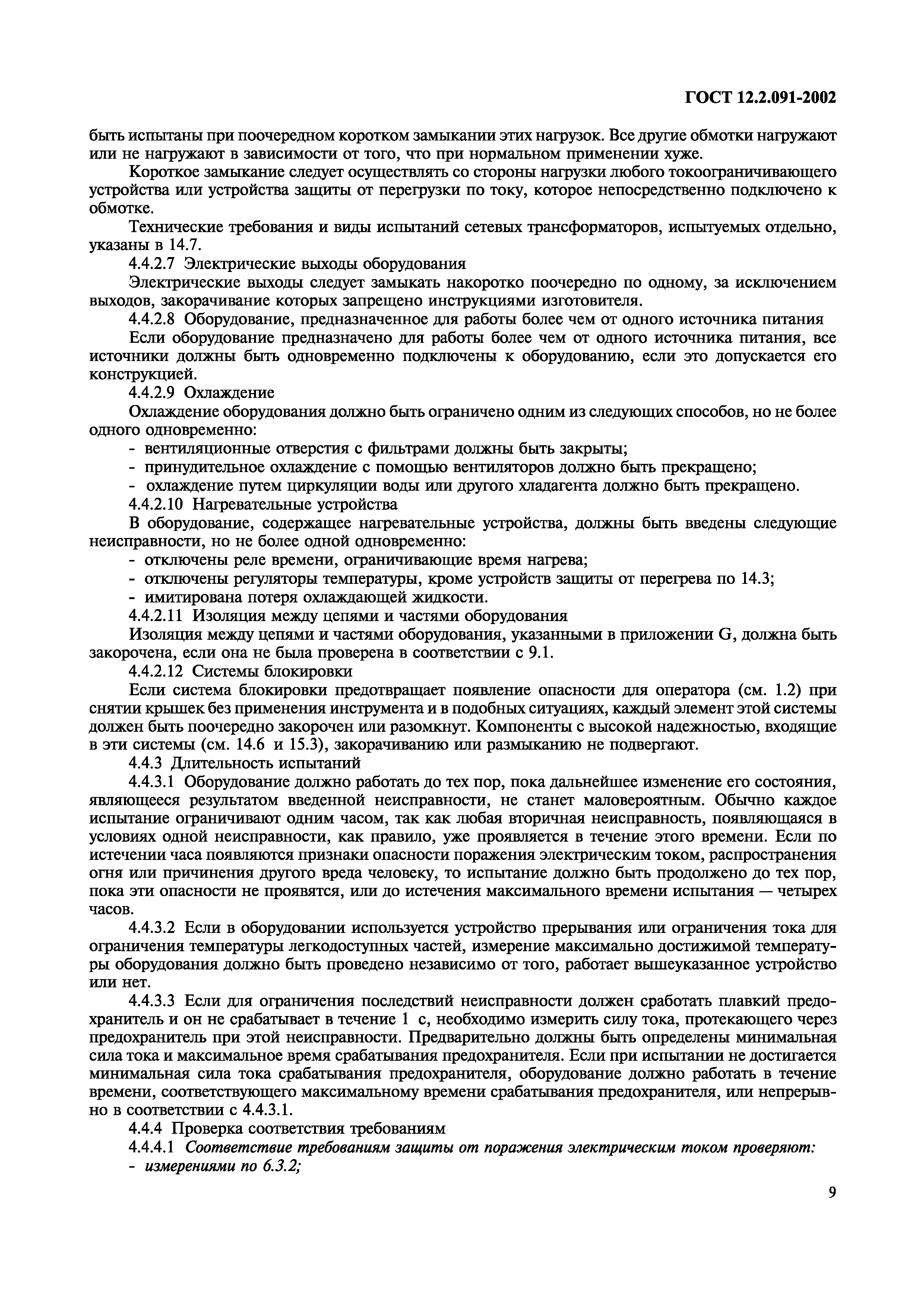 ГОСТ 12.2.091-2002