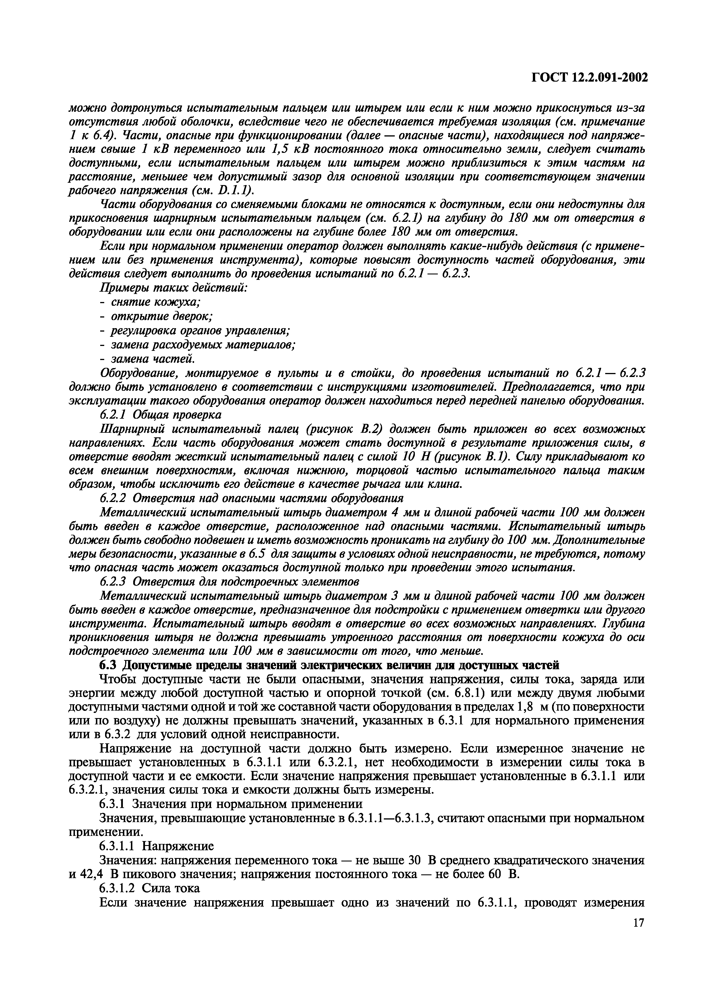 ГОСТ 12.2.091-2002