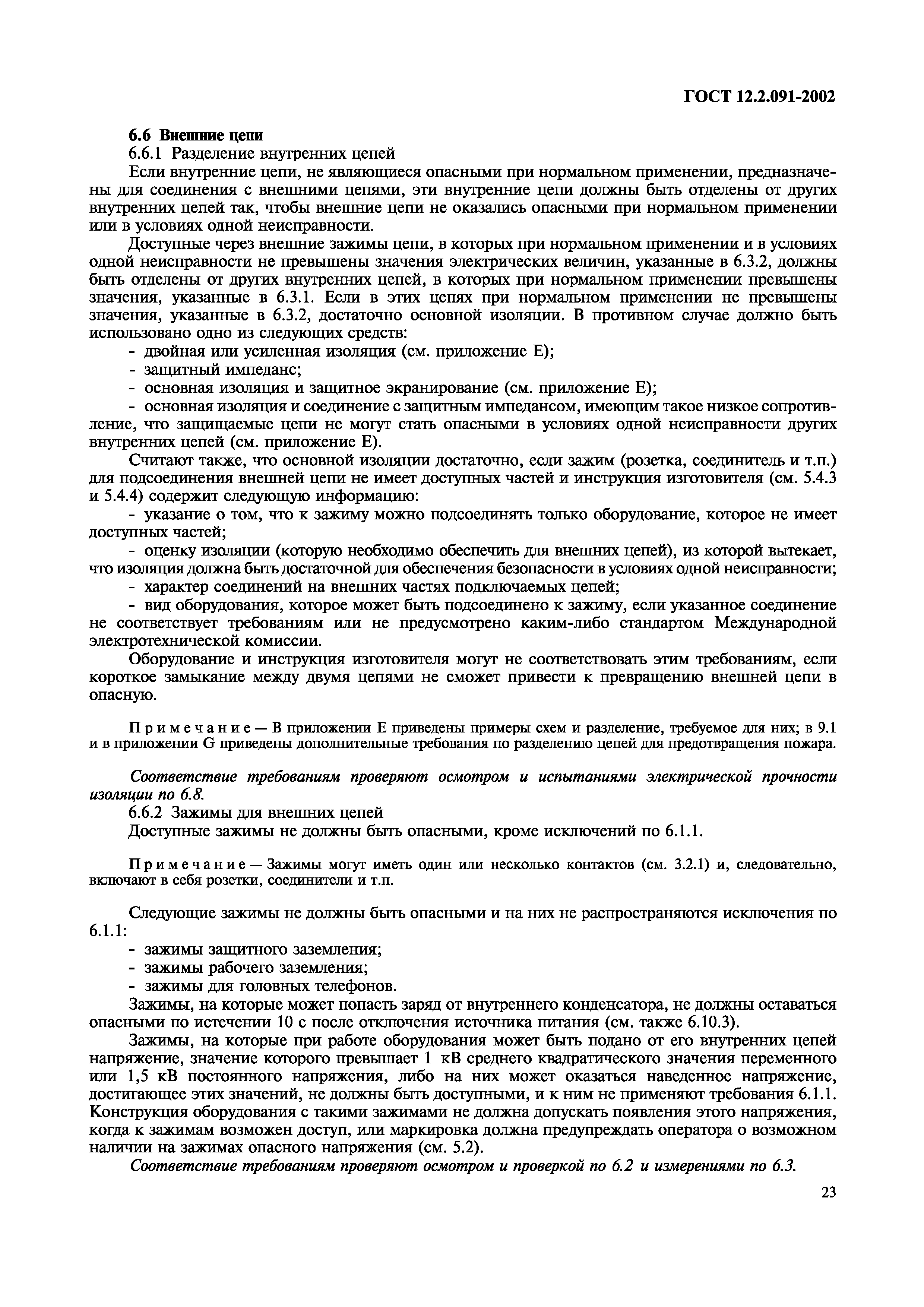 ГОСТ 12.2.091-2002