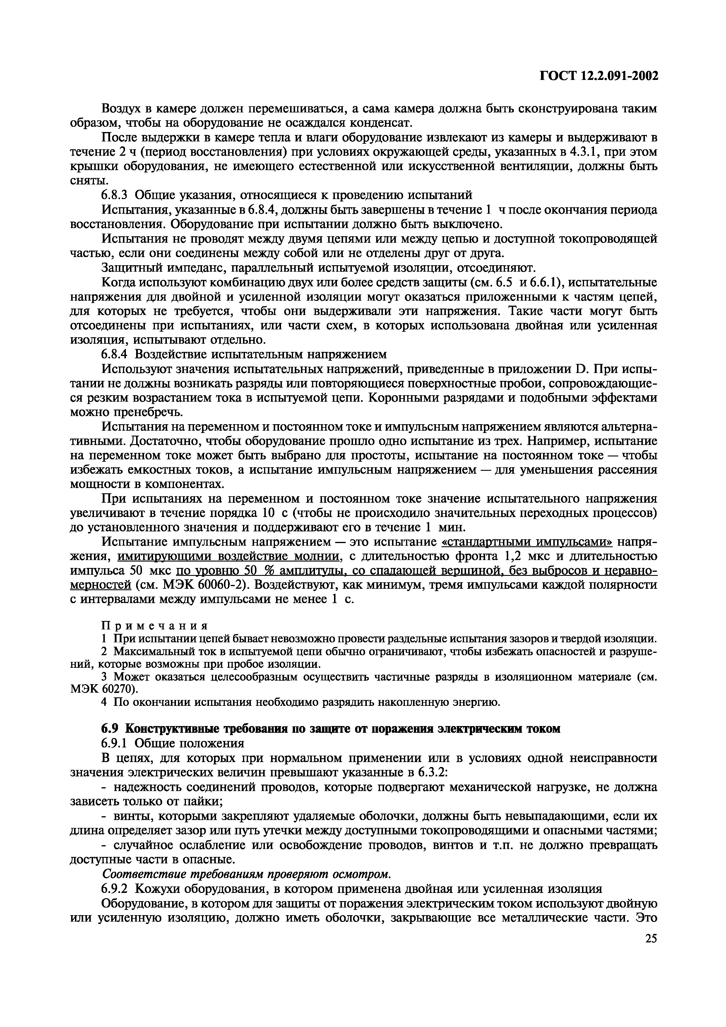 ГОСТ 12.2.091-2002