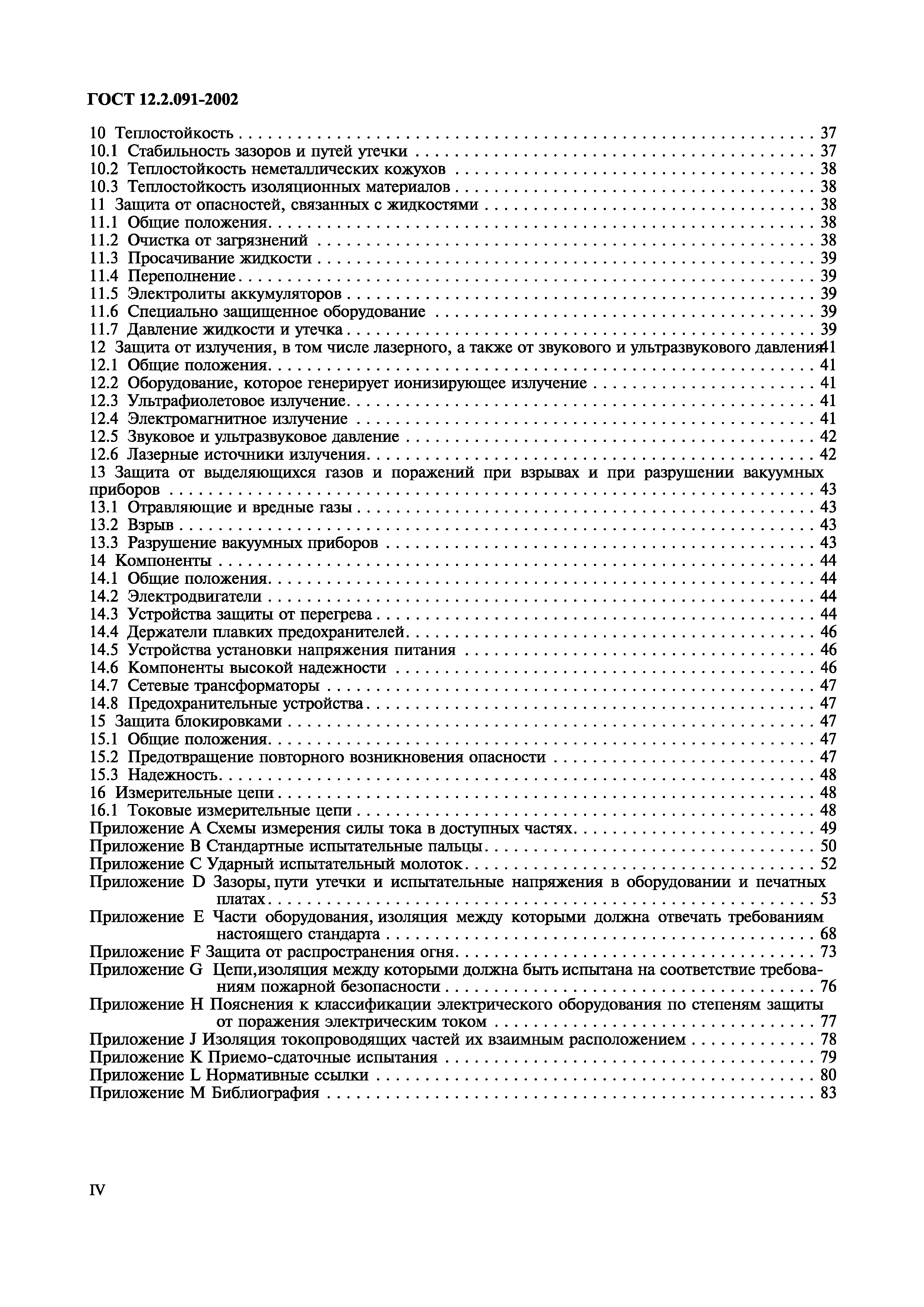 ГОСТ 12.2.091-2002