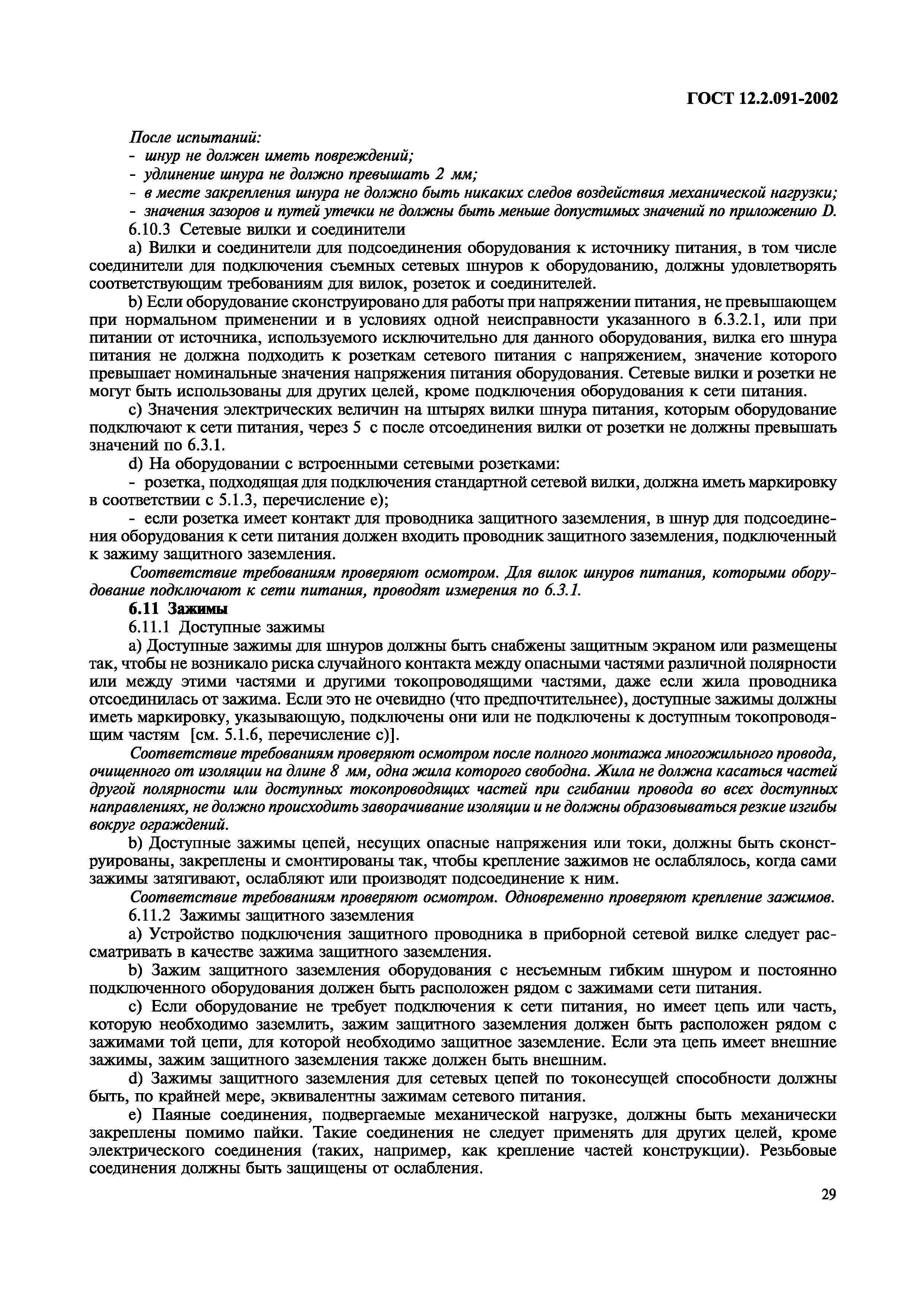 ГОСТ 12.2.091-2002