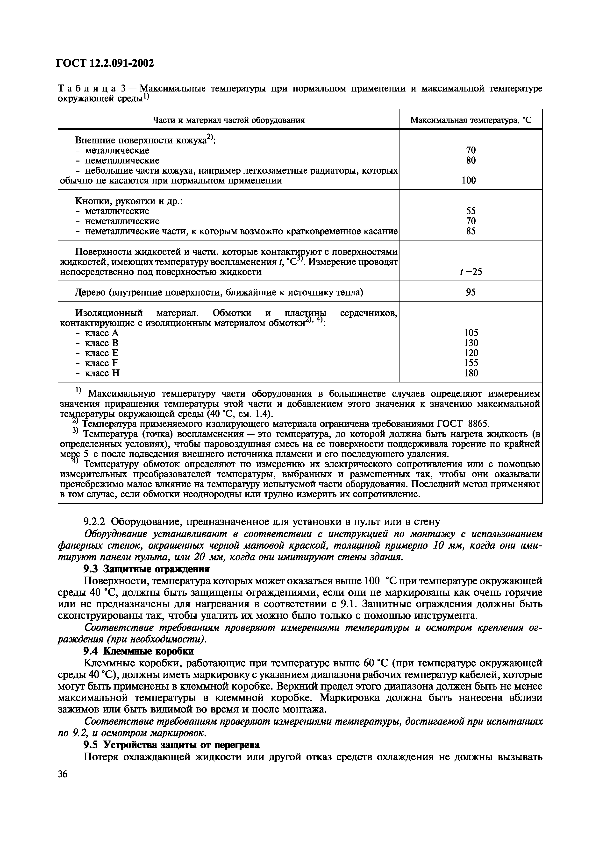 ГОСТ 12.2.091-2002