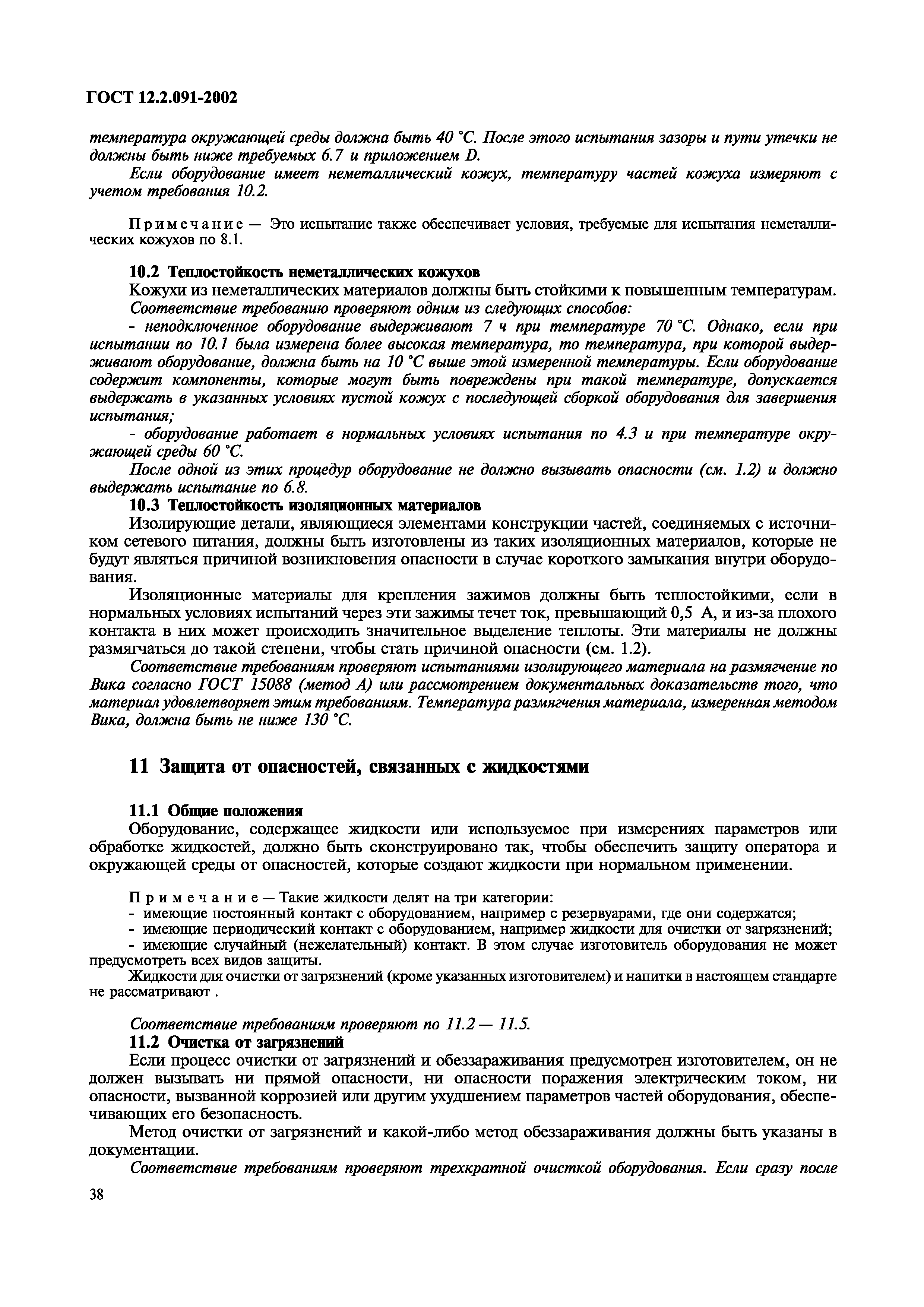 ГОСТ 12.2.091-2002