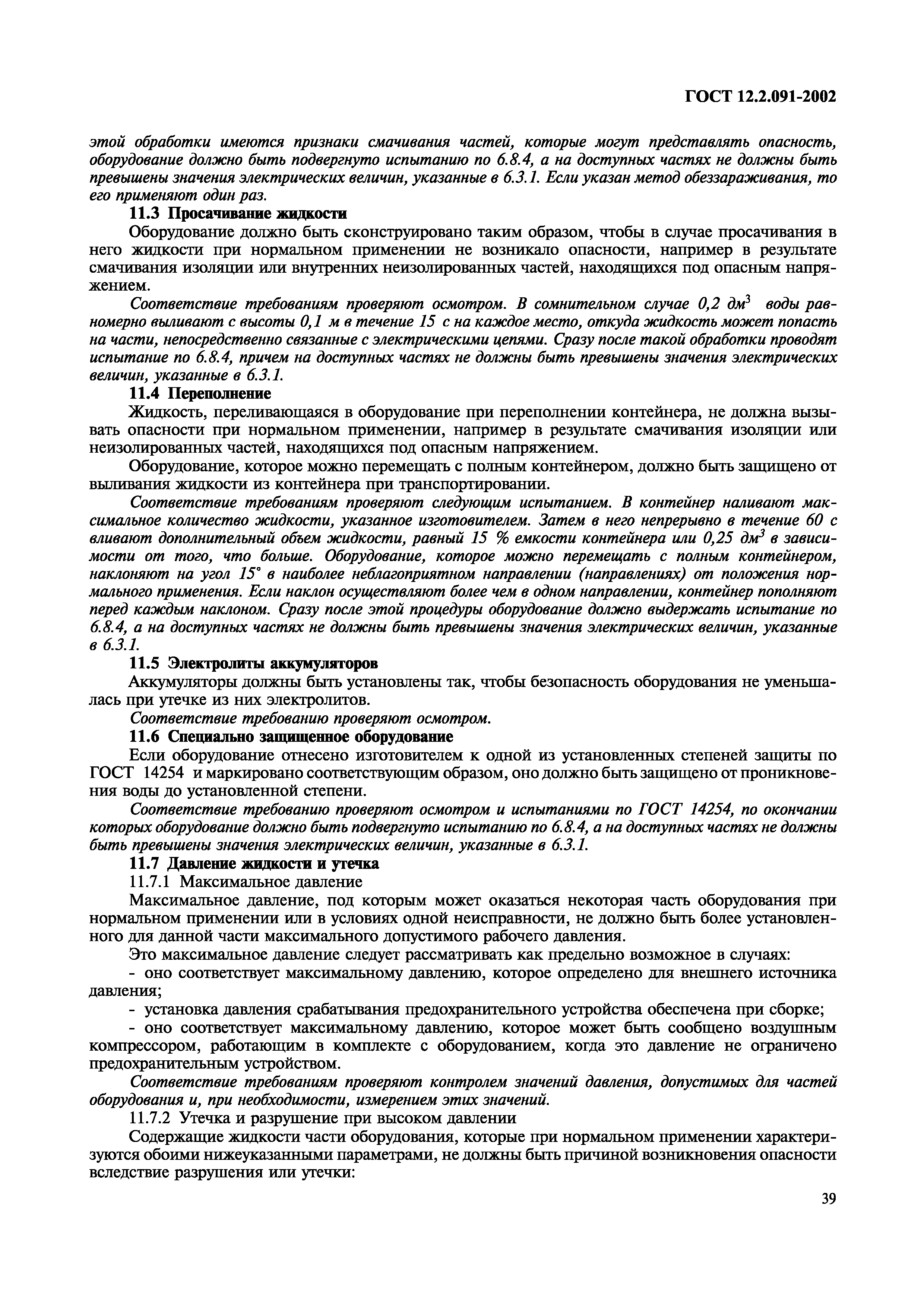 ГОСТ 12.2.091-2002