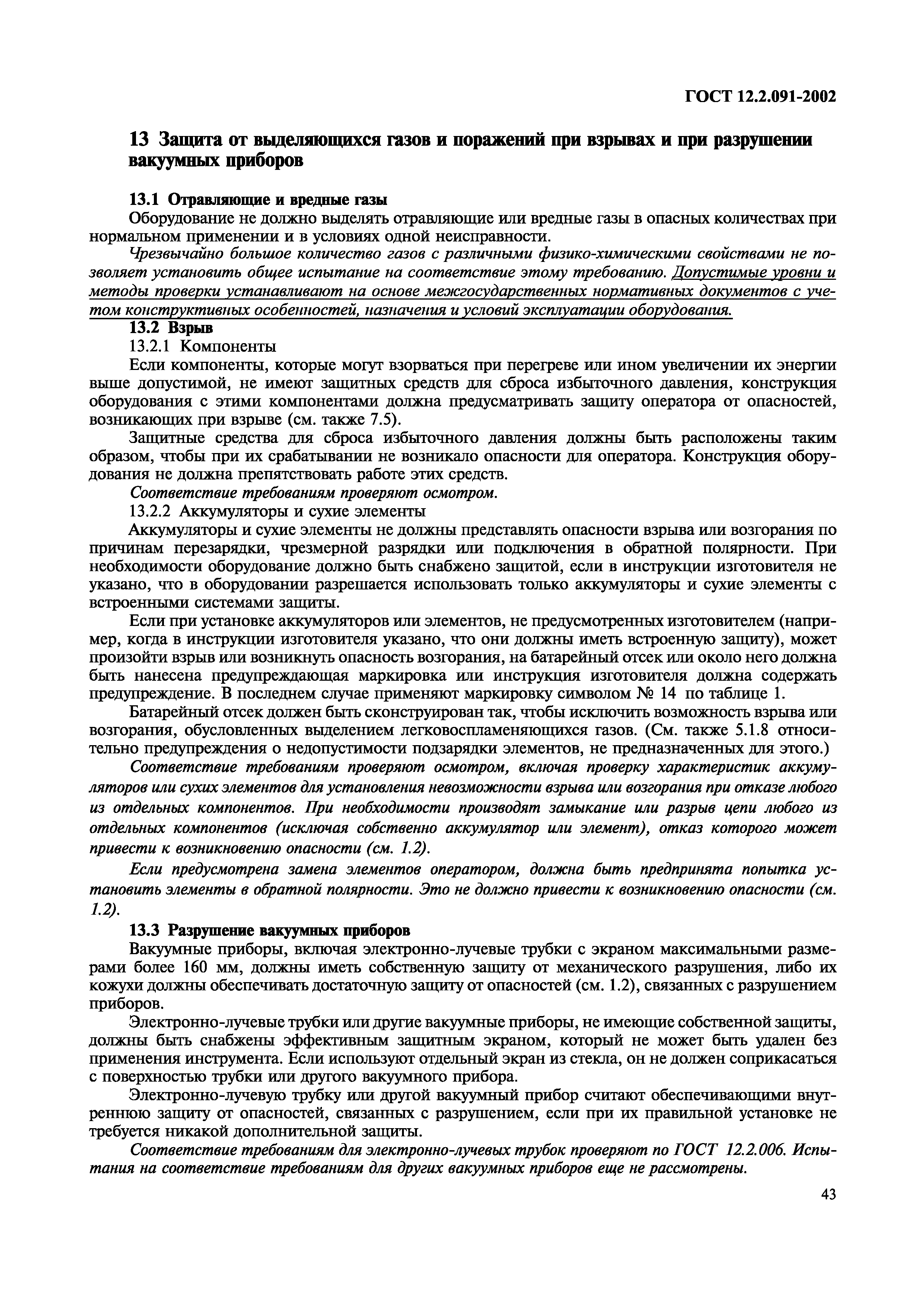 ГОСТ 12.2.091-2002