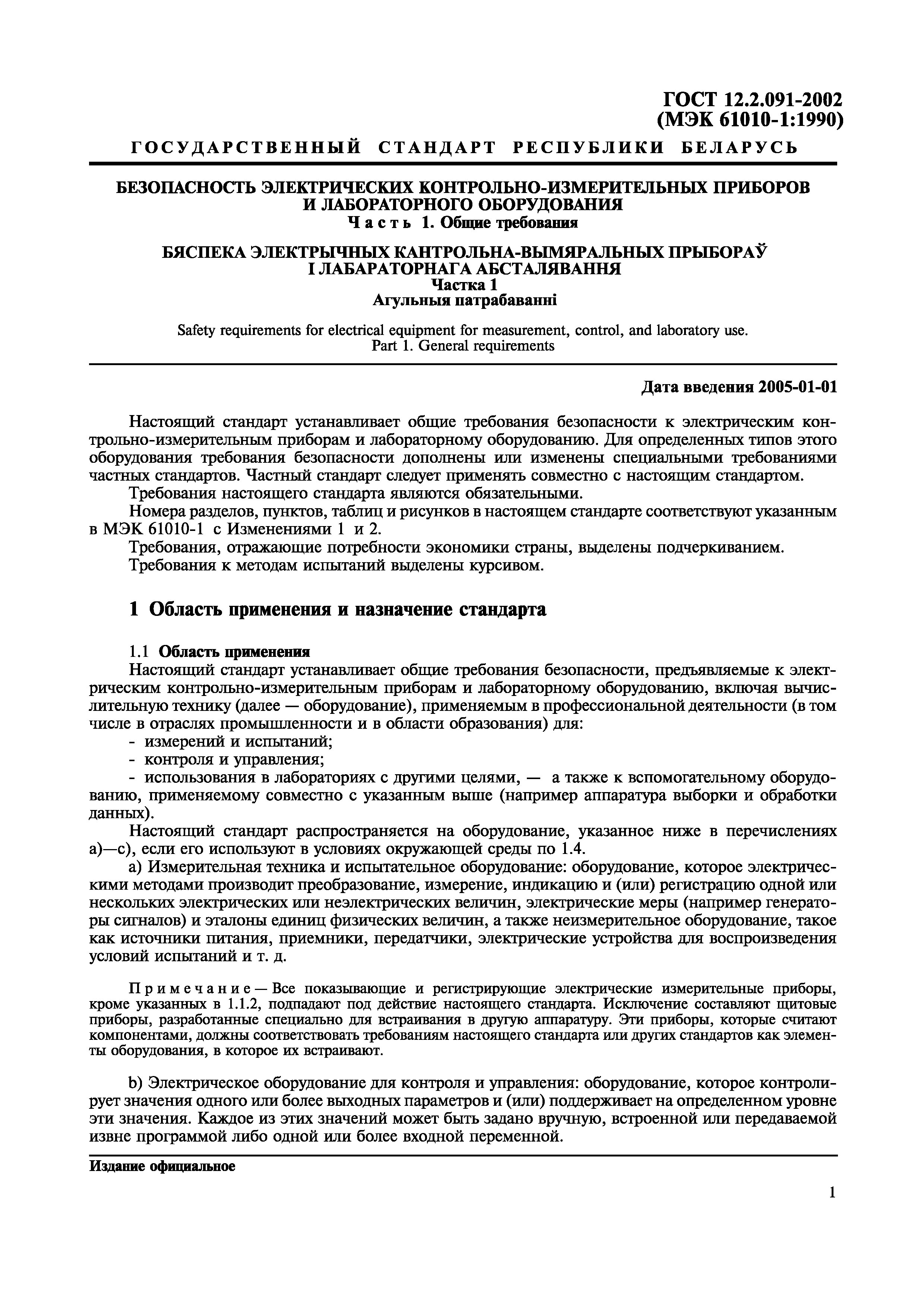 ГОСТ 12.2.091-2002