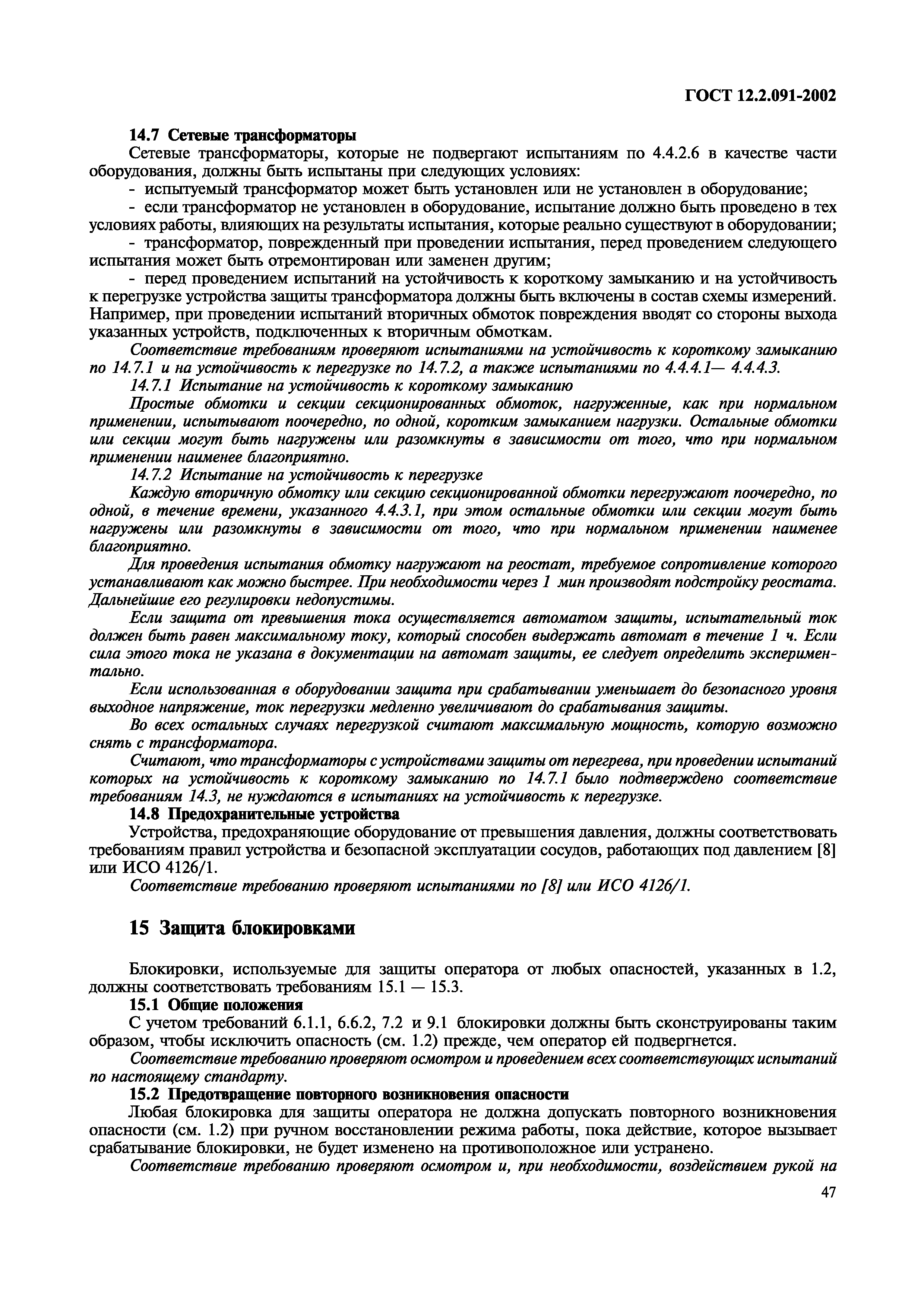 ГОСТ 12.2.091-2002