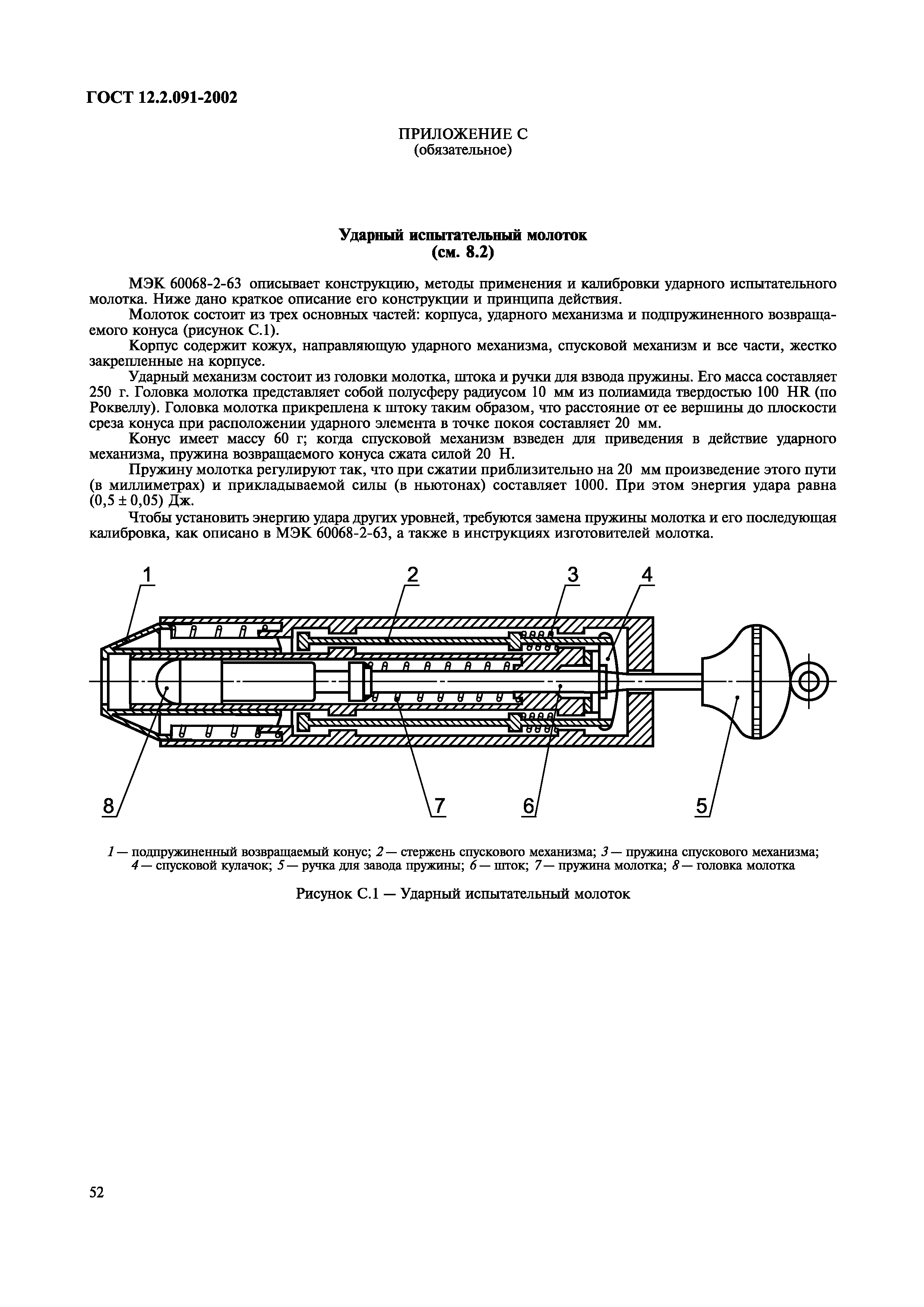 ГОСТ 12.2.091-2002