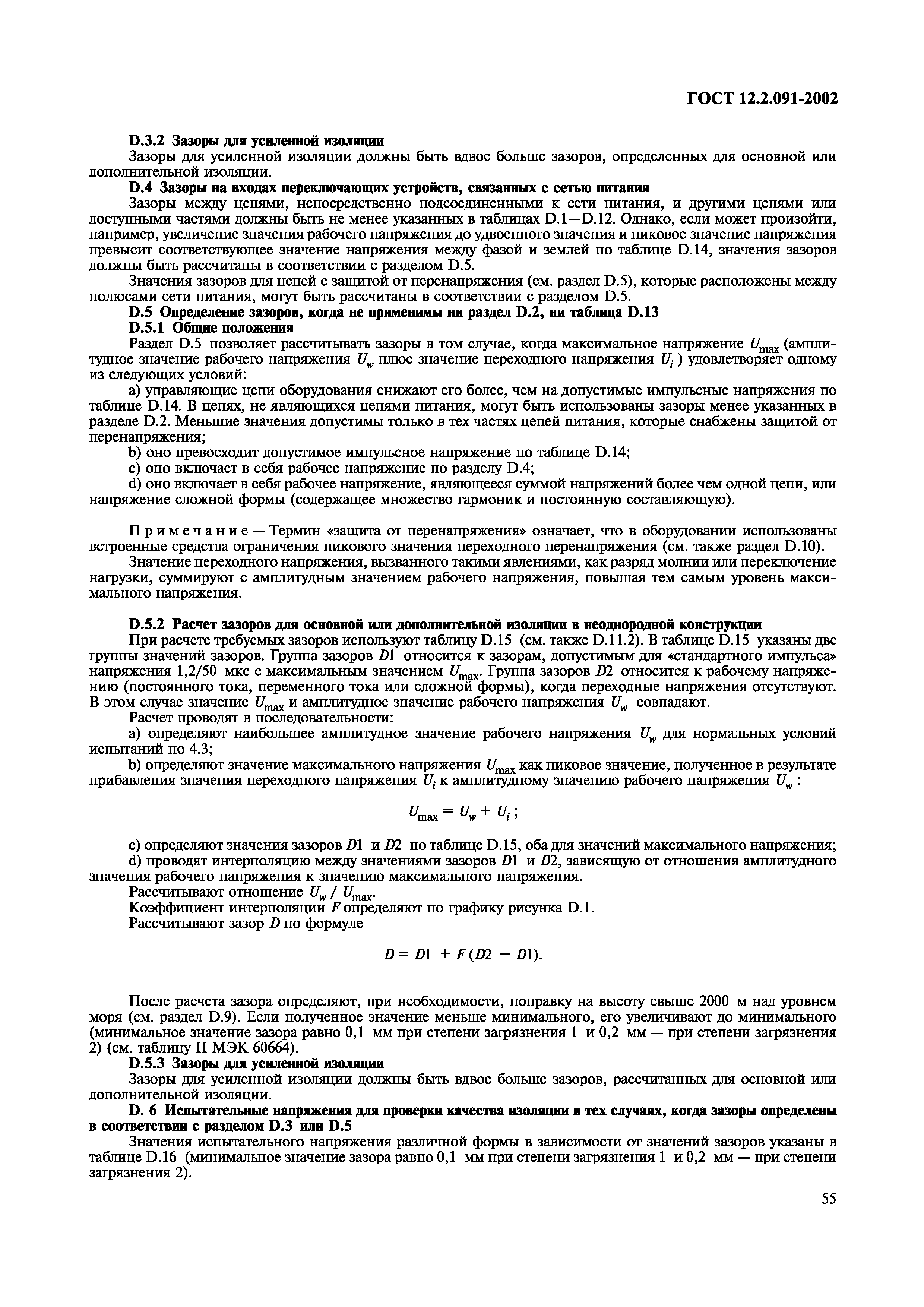 ГОСТ 12.2.091-2002