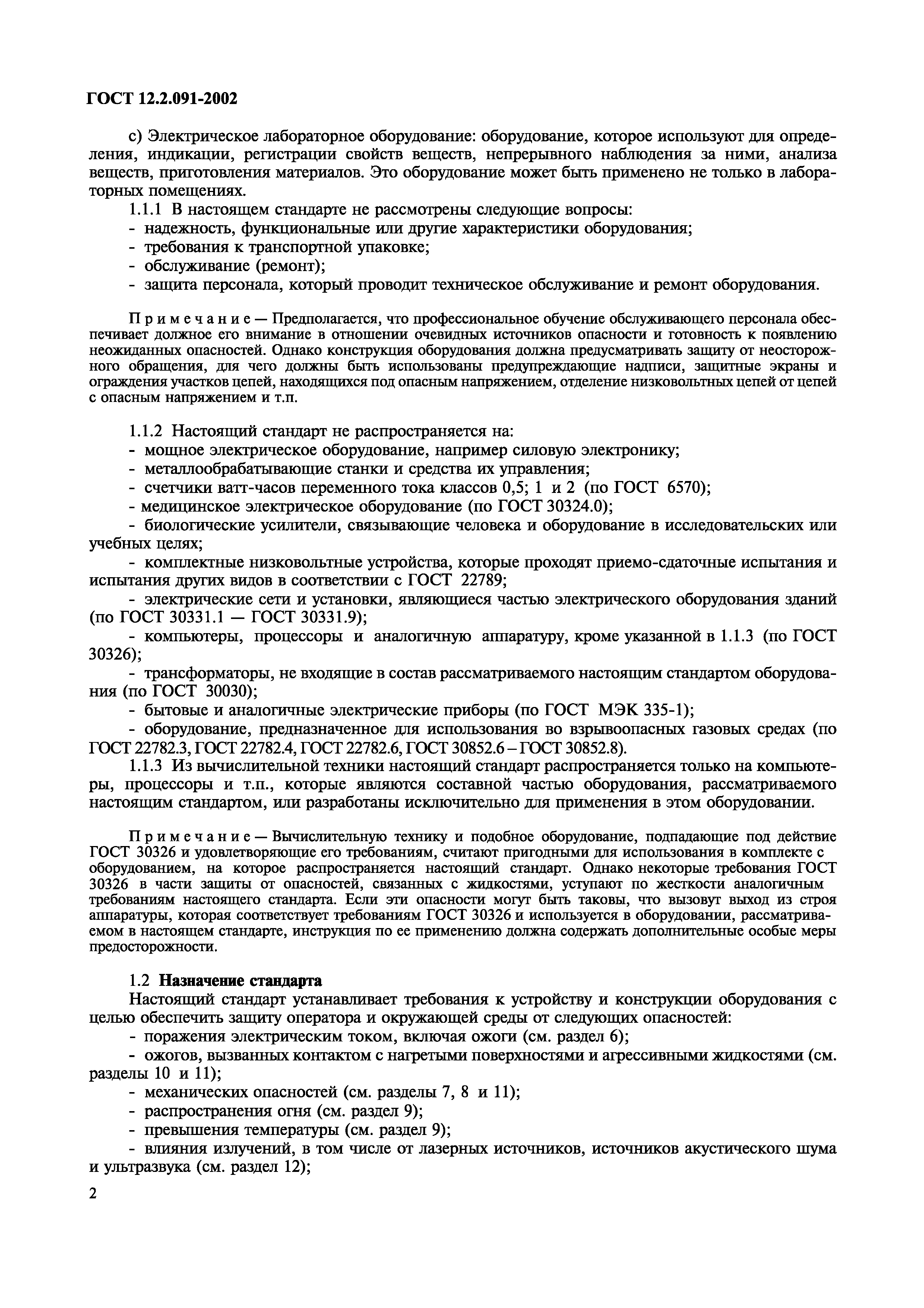 ГОСТ 12.2.091-2002