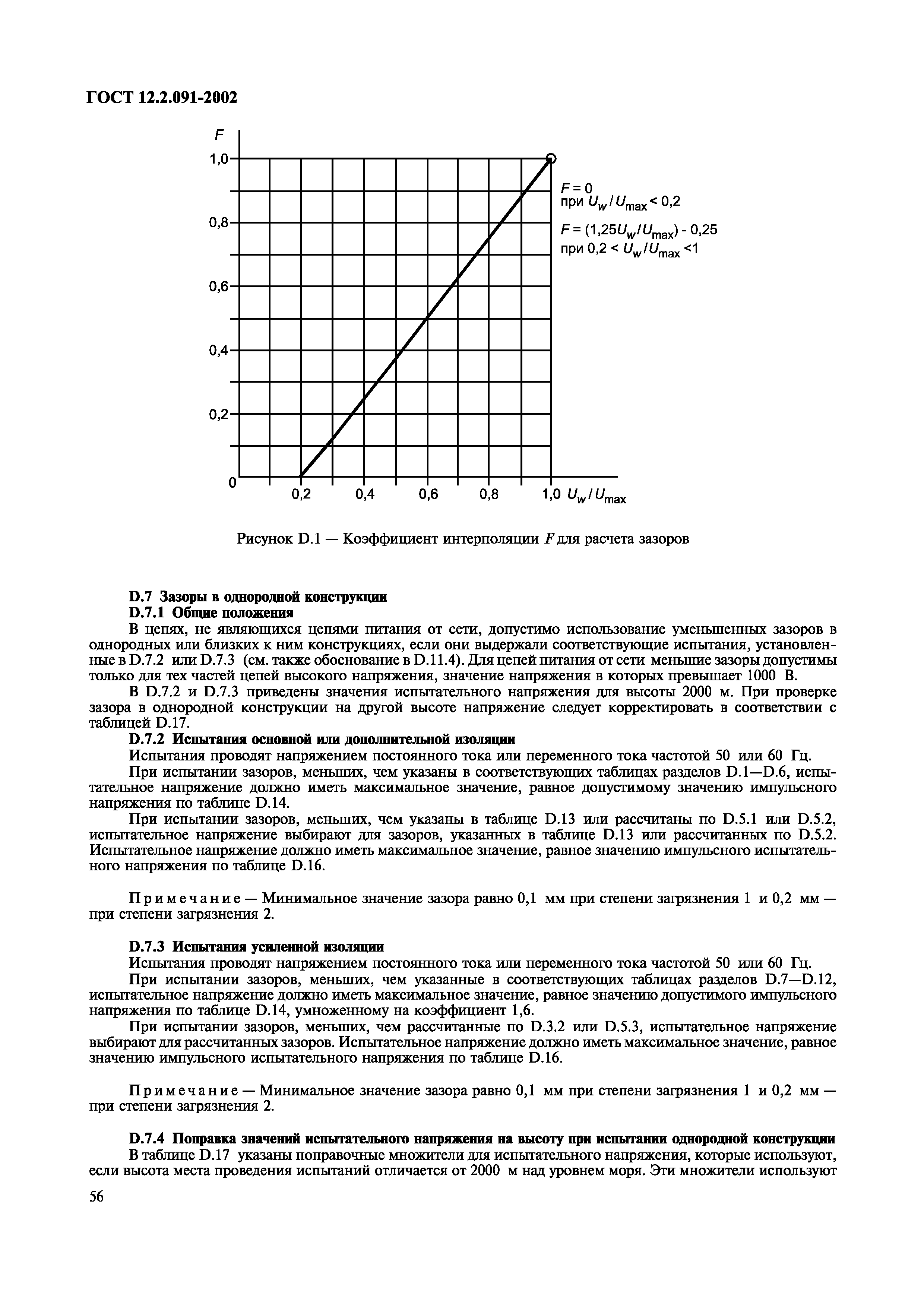 ГОСТ 12.2.091-2002