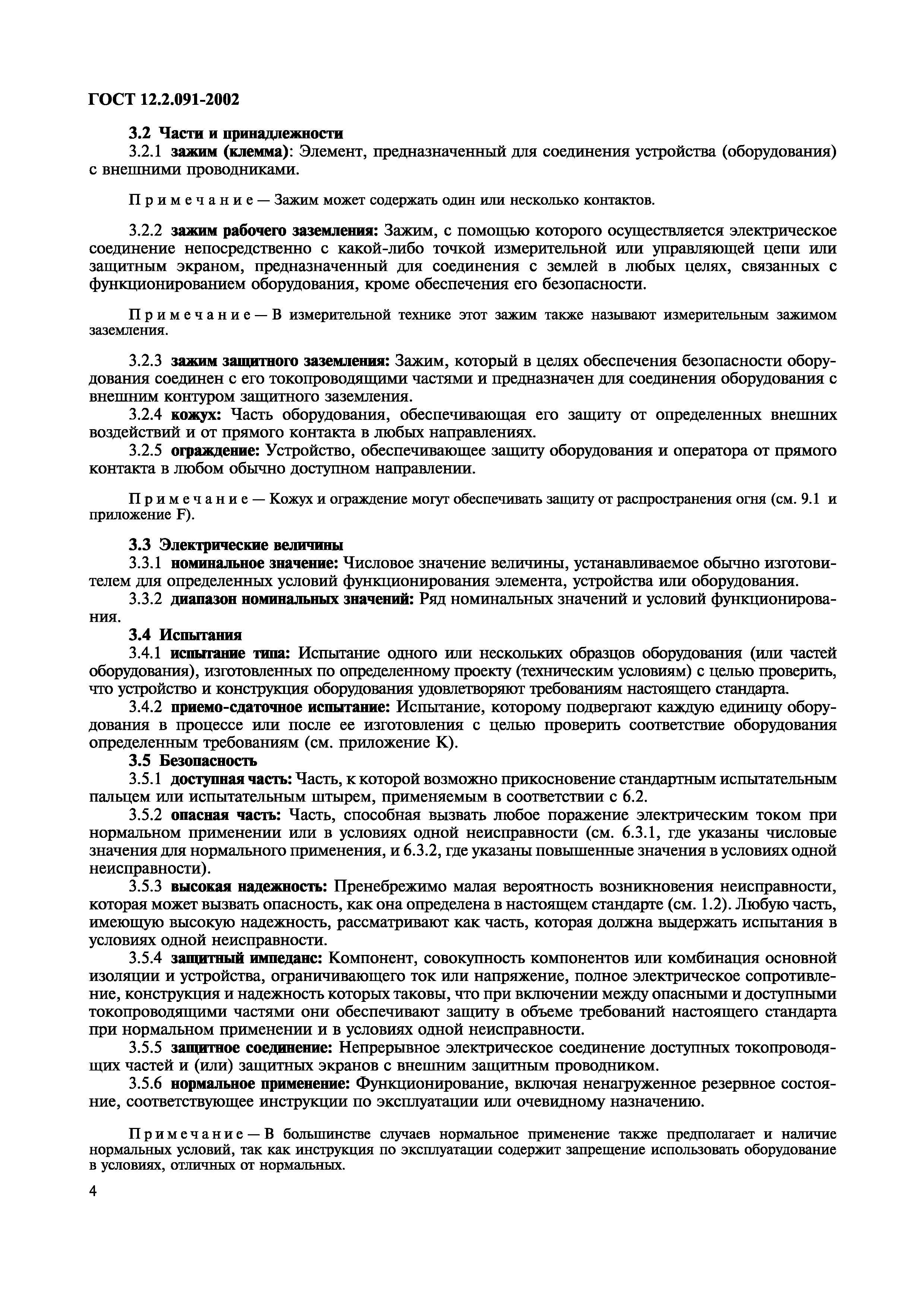 ГОСТ 12.2.091-2002