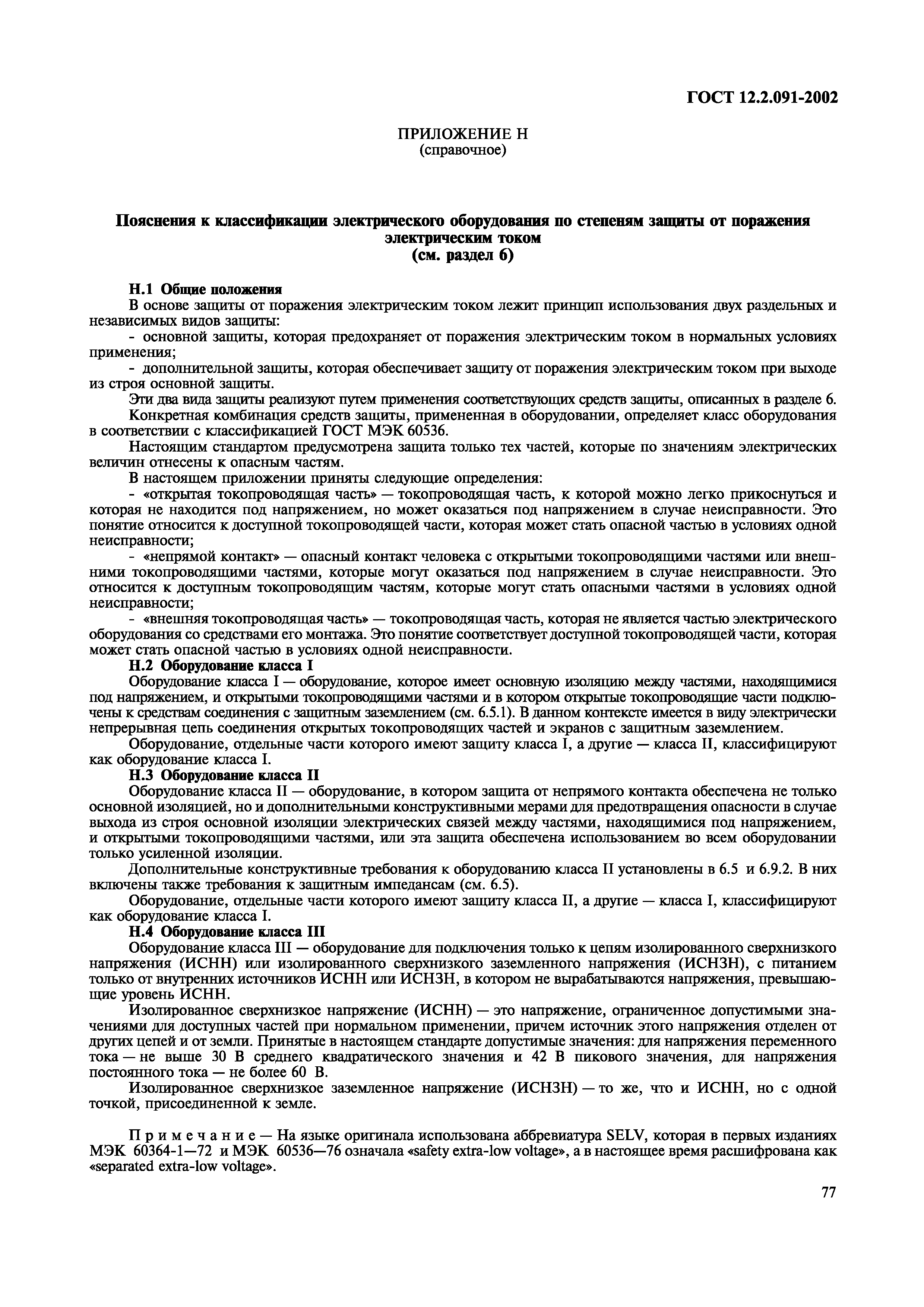 ГОСТ 12.2.091-2002