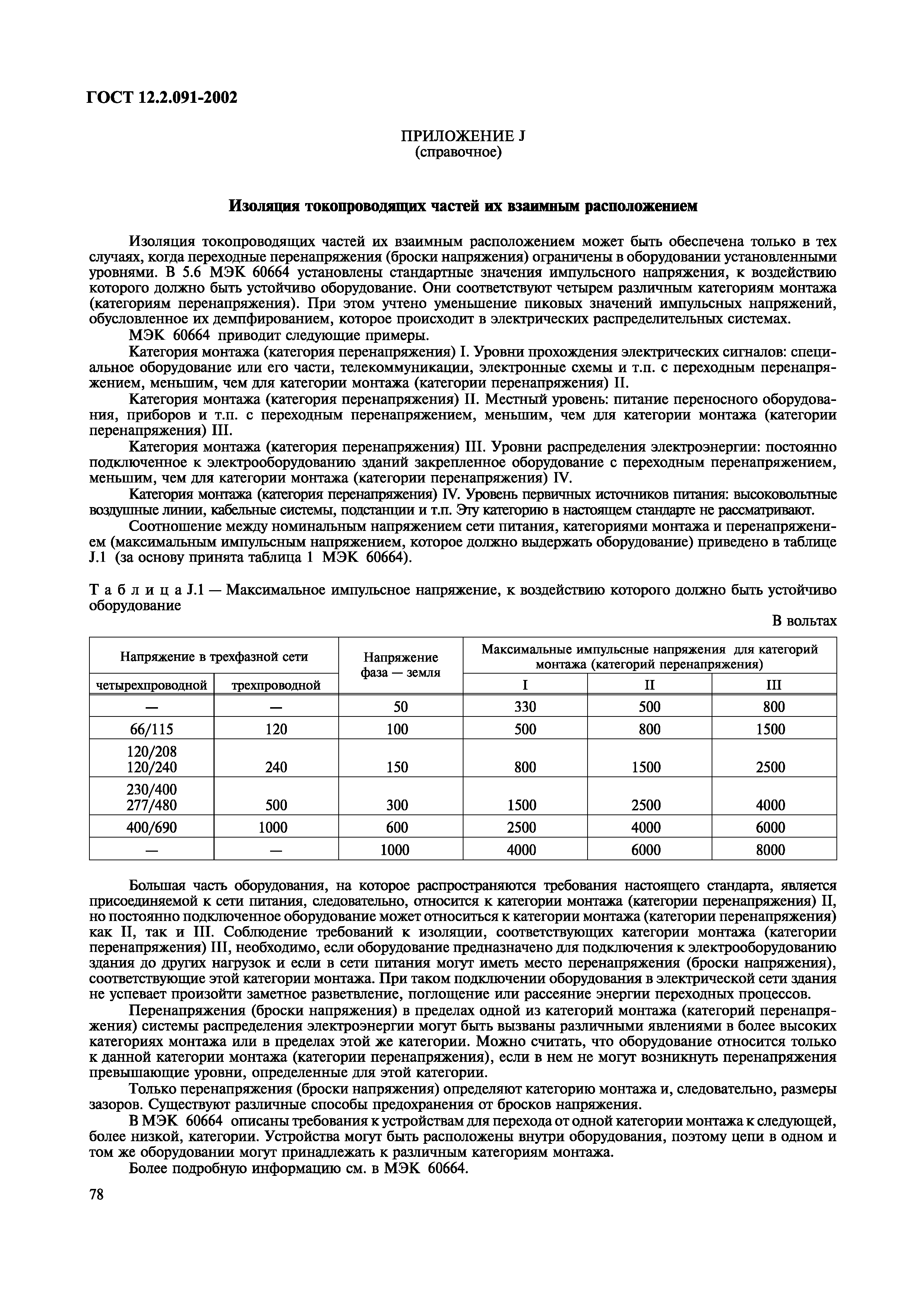 ГОСТ 12.2.091-2002