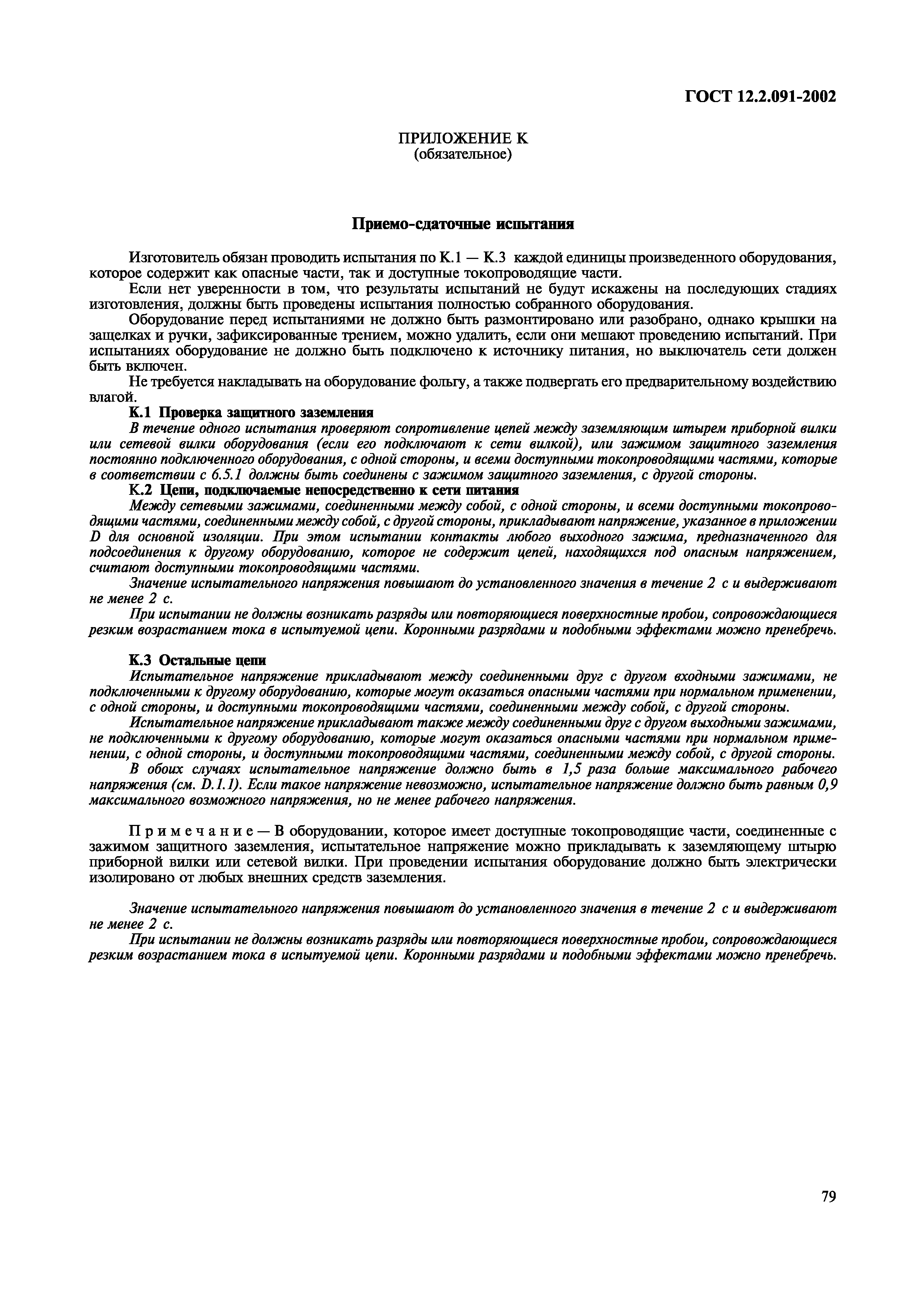 ГОСТ 12.2.091-2002