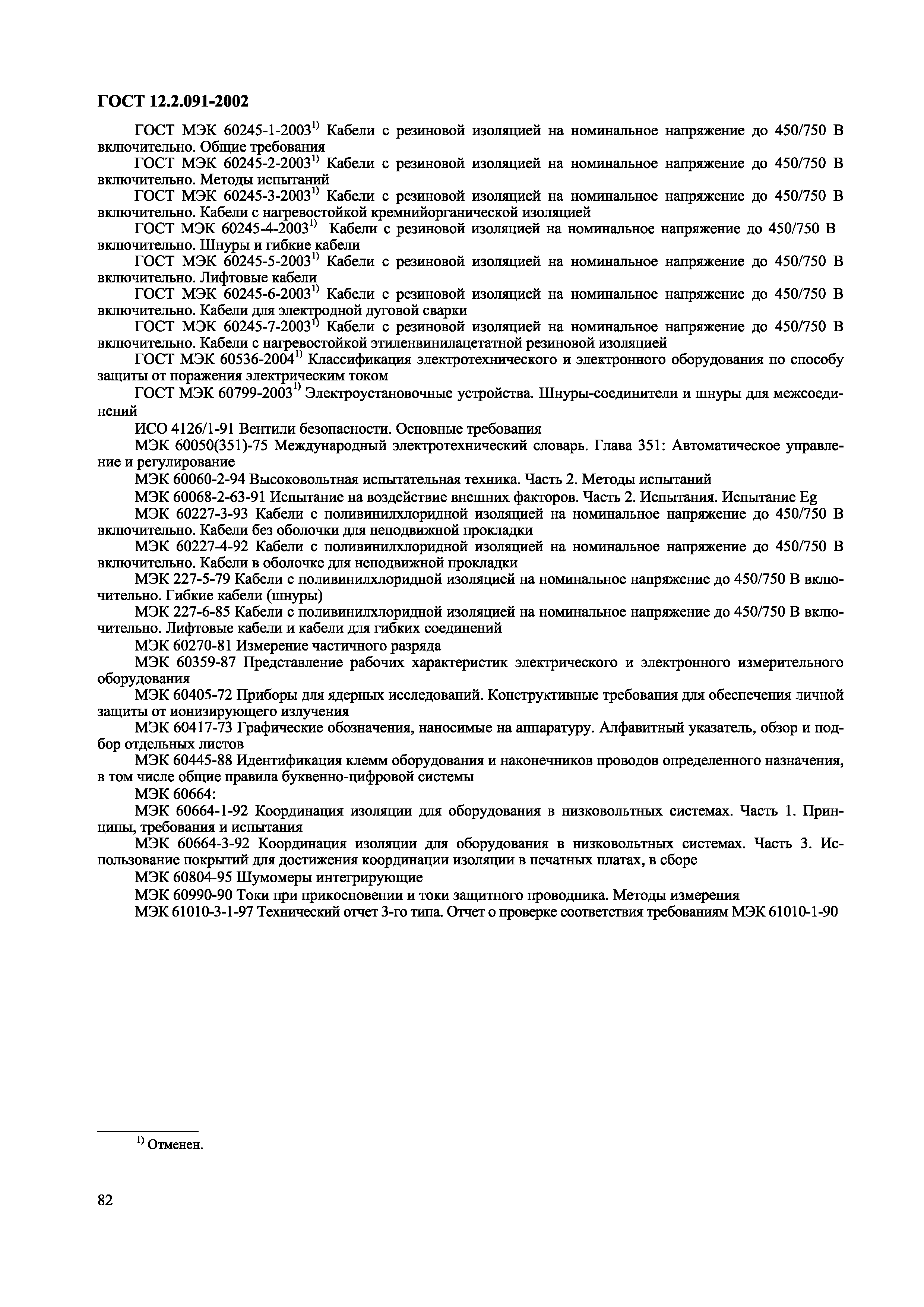 ГОСТ 12.2.091-2002