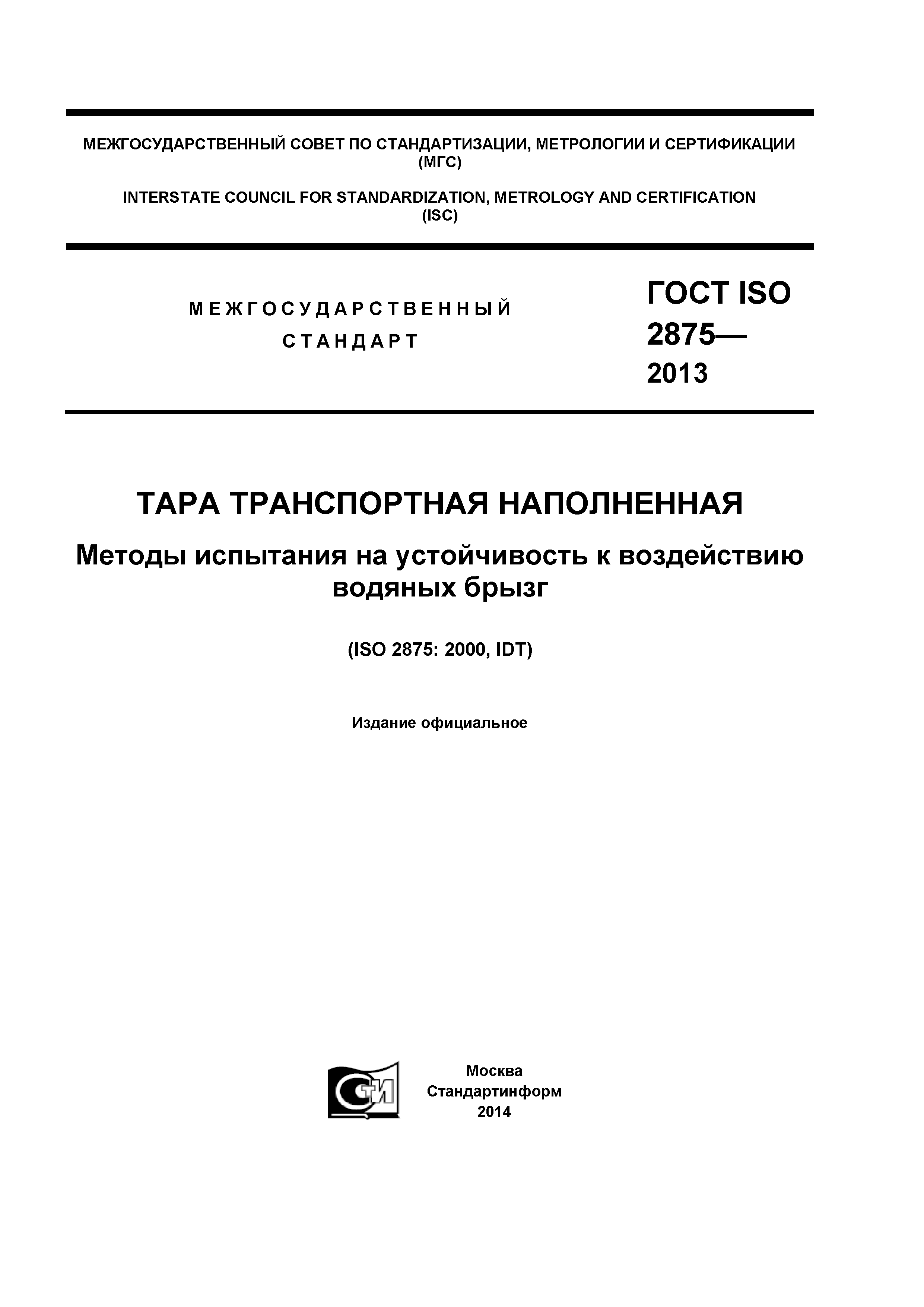 ГОСТ ISO 2875-2013