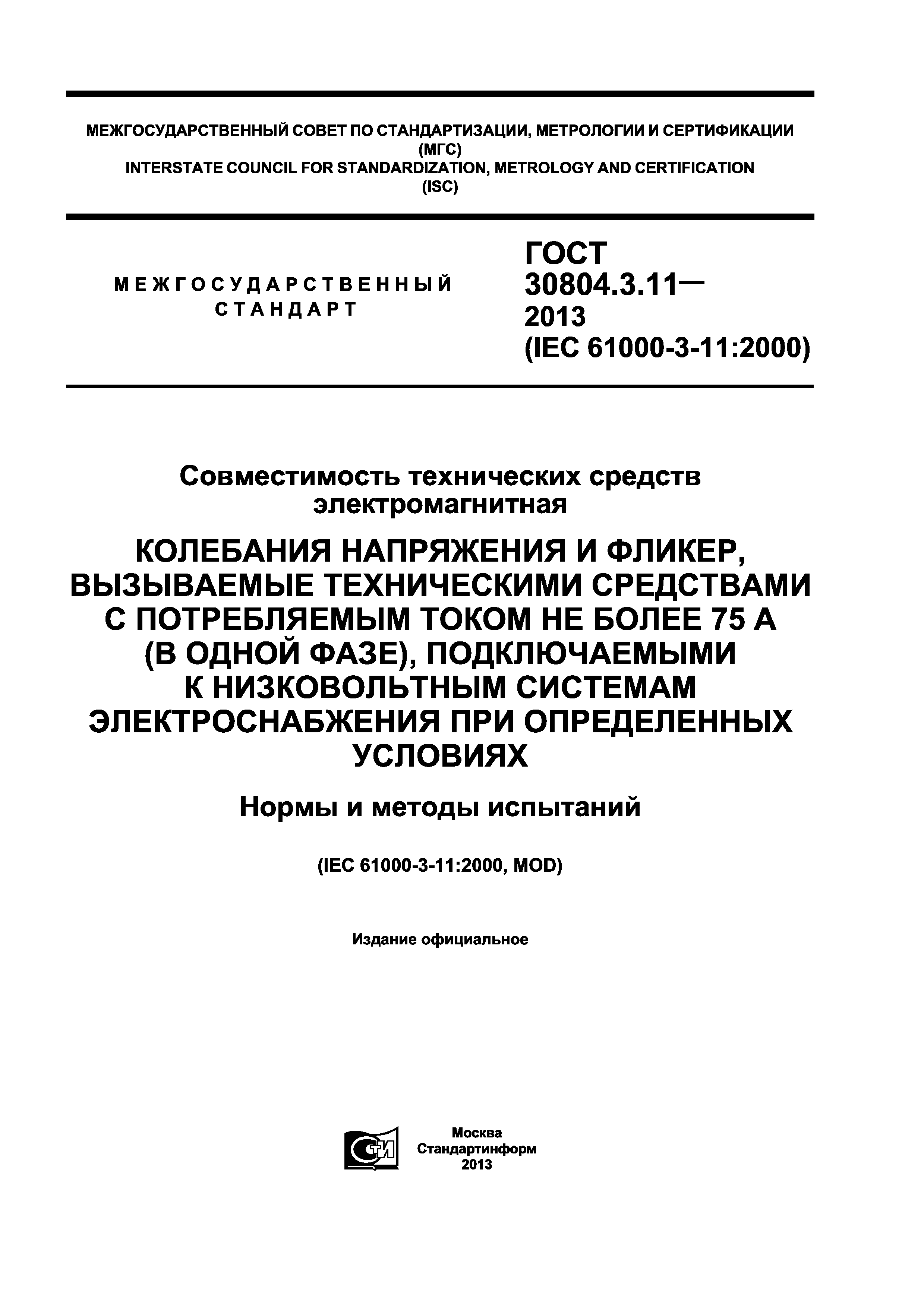 ГОСТ 30804.3.11-2013