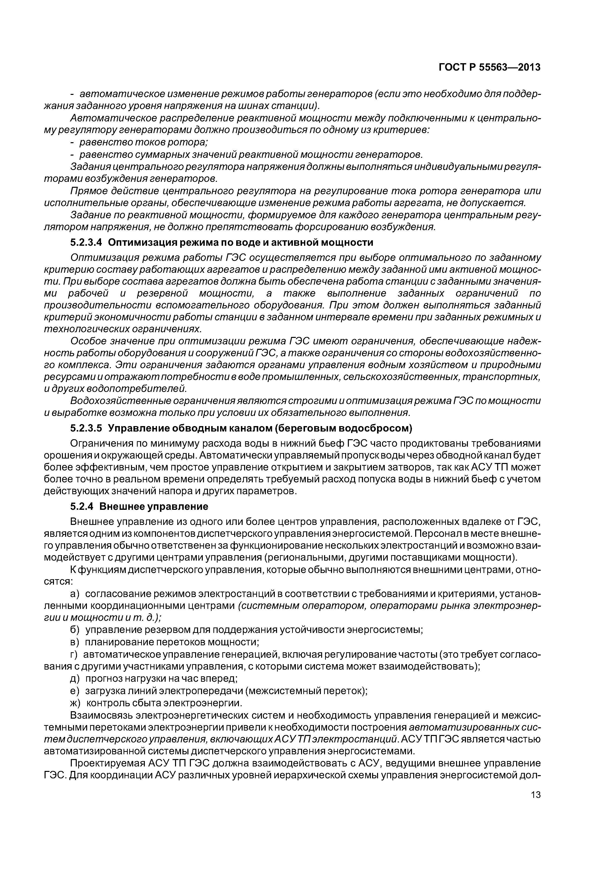 ГОСТ Р 55563-2013