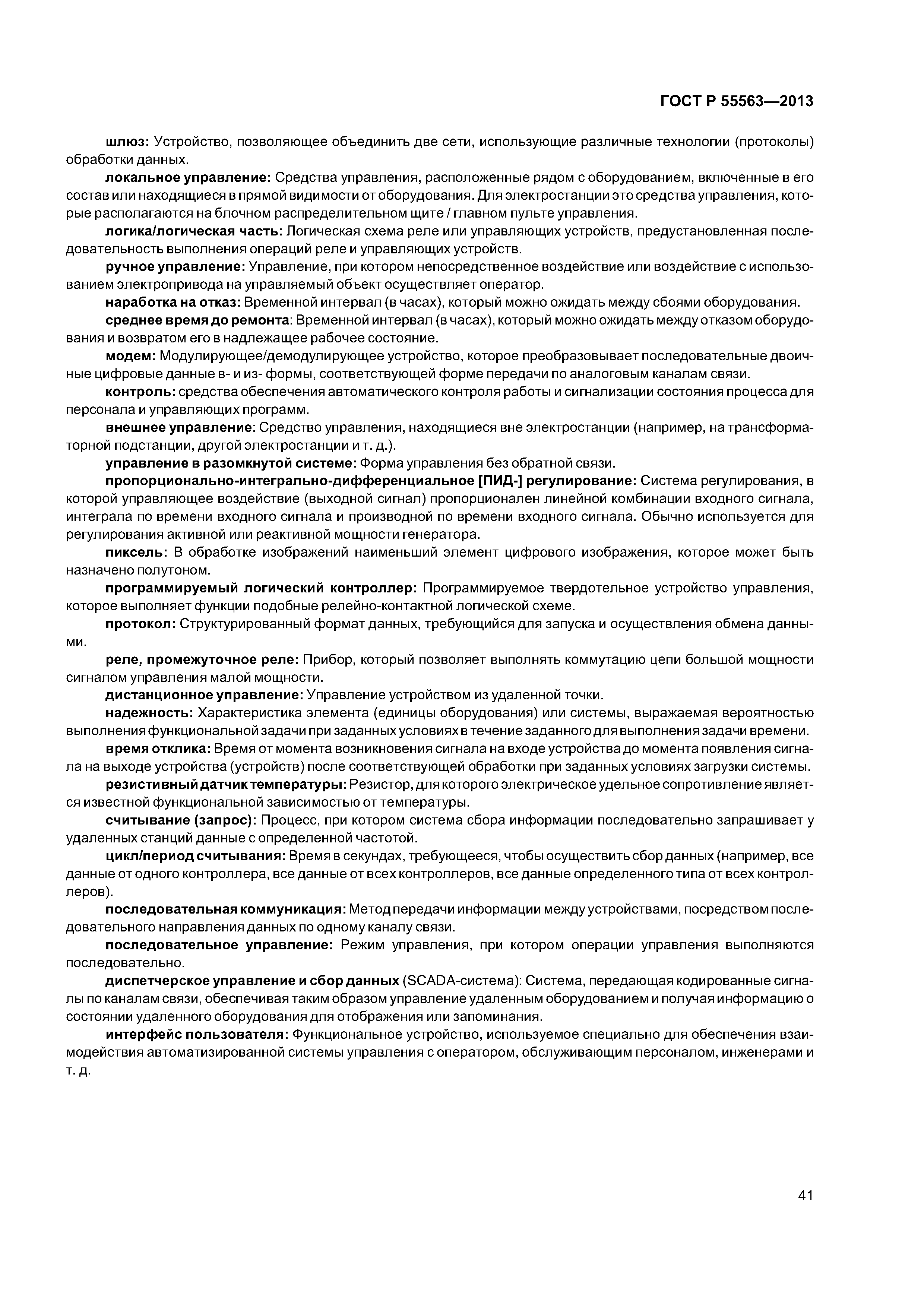 ГОСТ Р 55563-2013