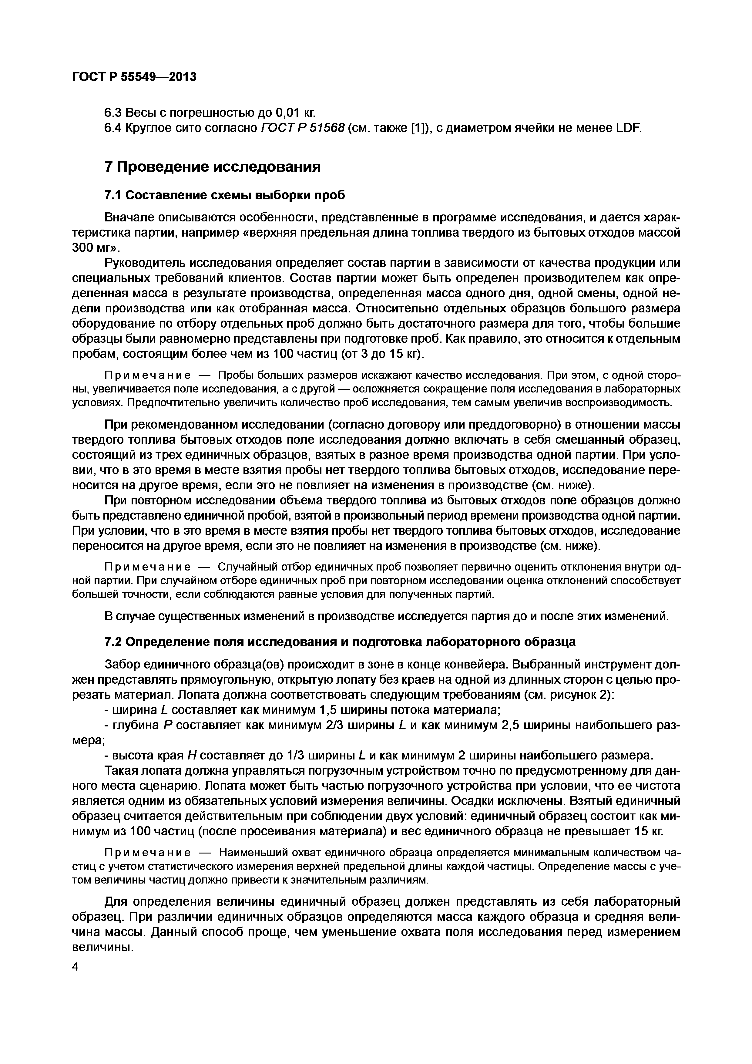 ГОСТ Р 55549-2013