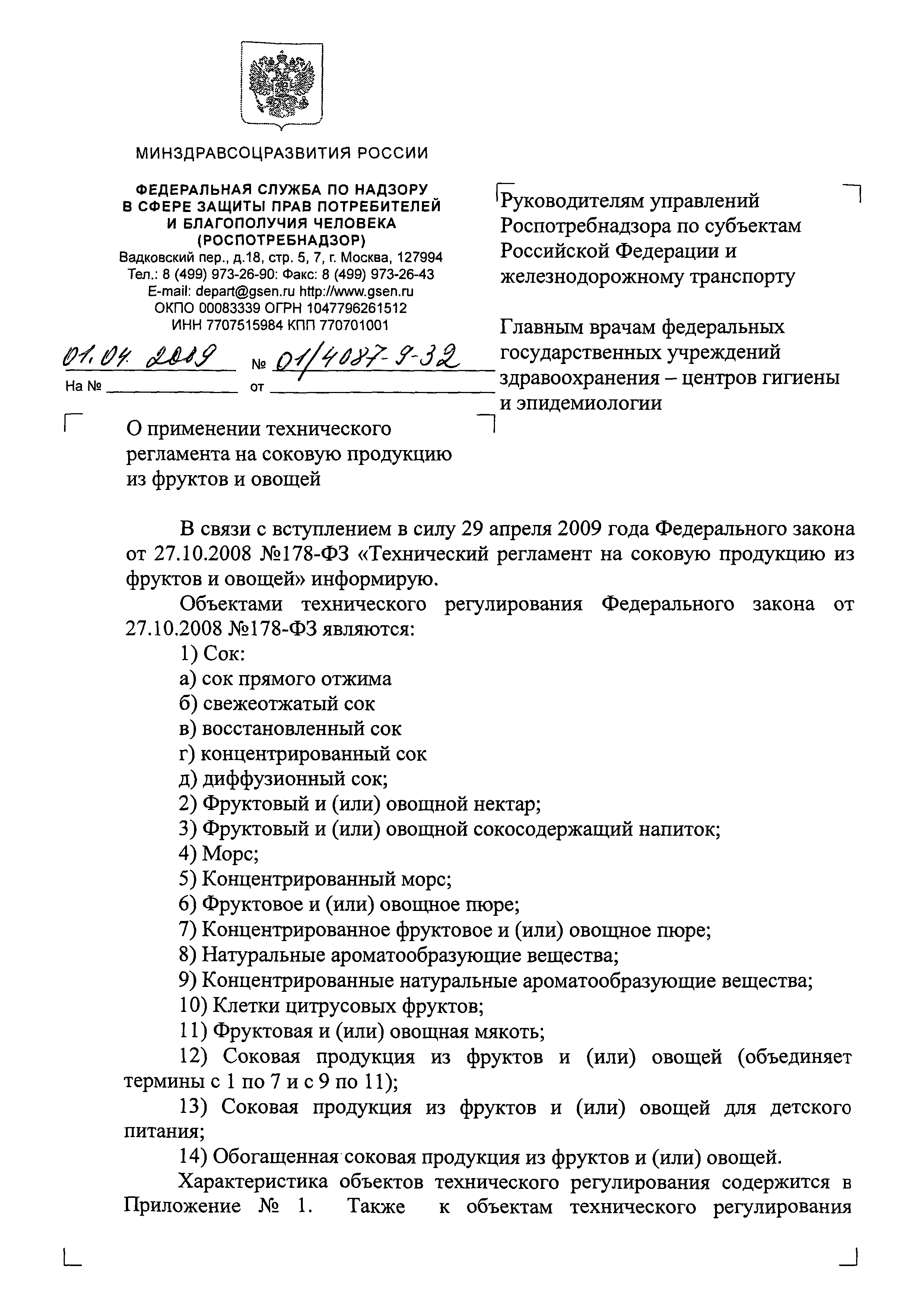 Скачать Письмо 01/4087-9-32 О применении технического регламента на соковую  продукцию из фруктов и овощей