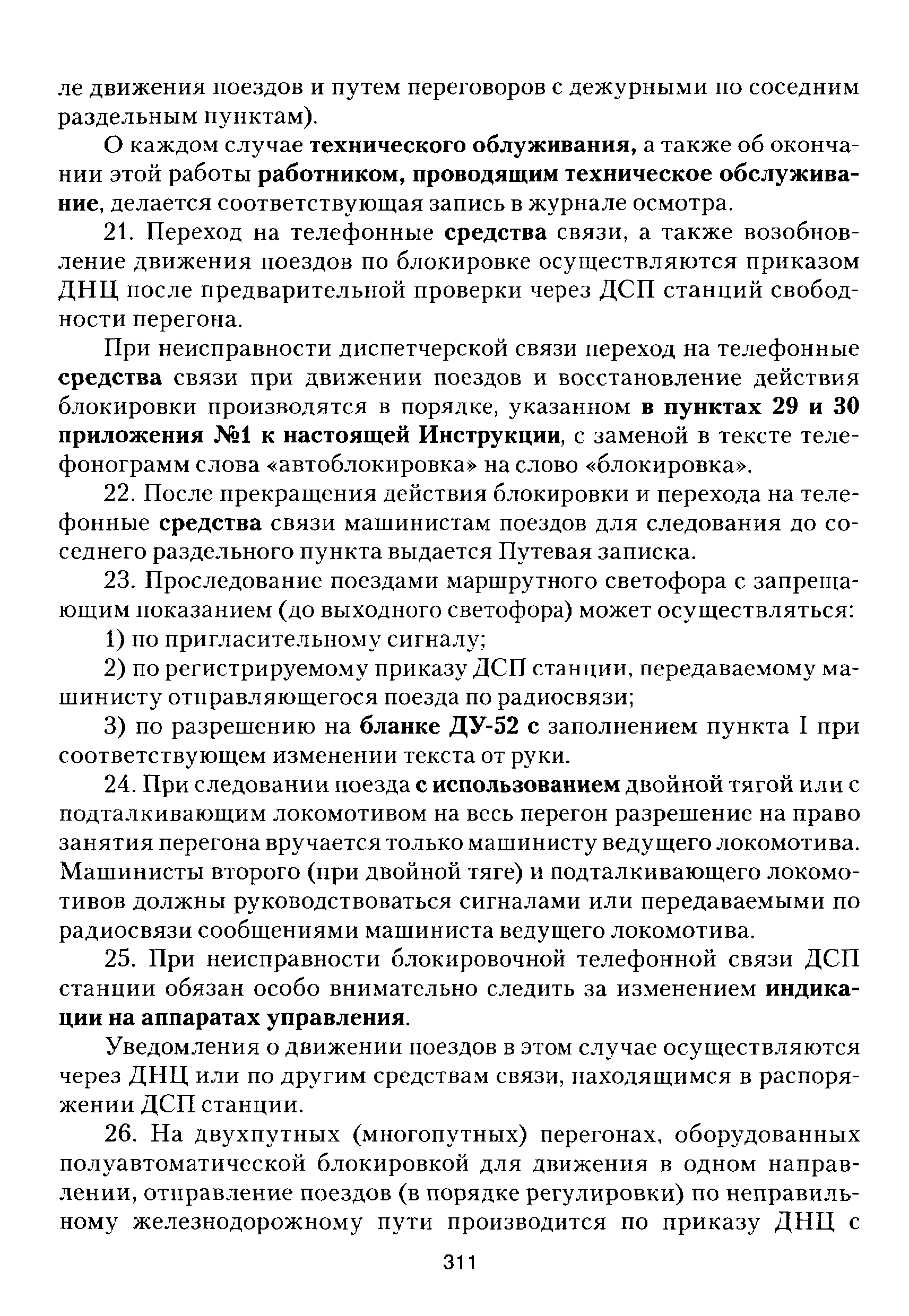 Скачать Инструкция по движению поездов и маневровой работе на  железнодорожном транспорте Российской Федерации