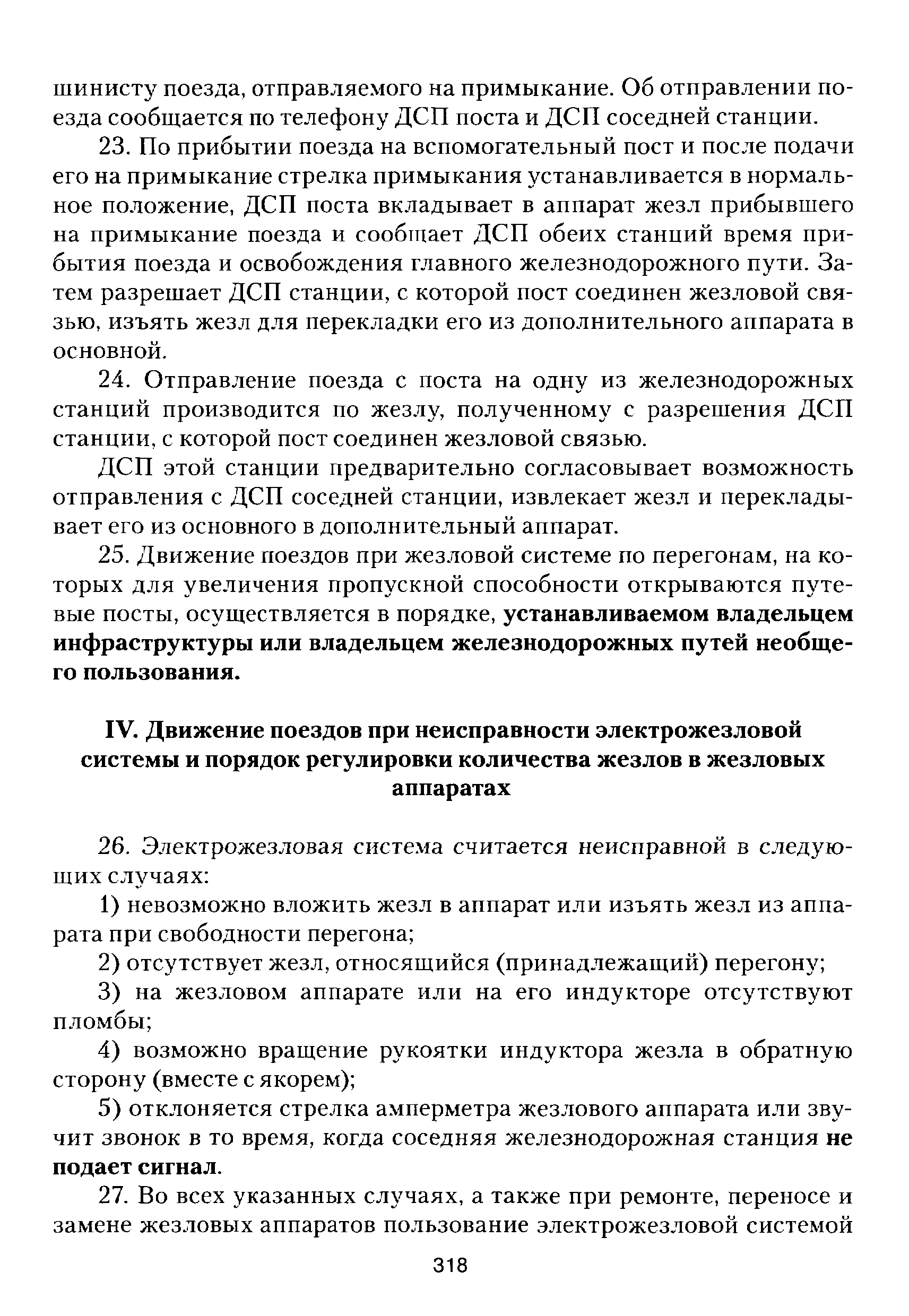 Скачать Инструкция по движению поездов и маневровой работе на  железнодорожном транспорте Российской Федерации