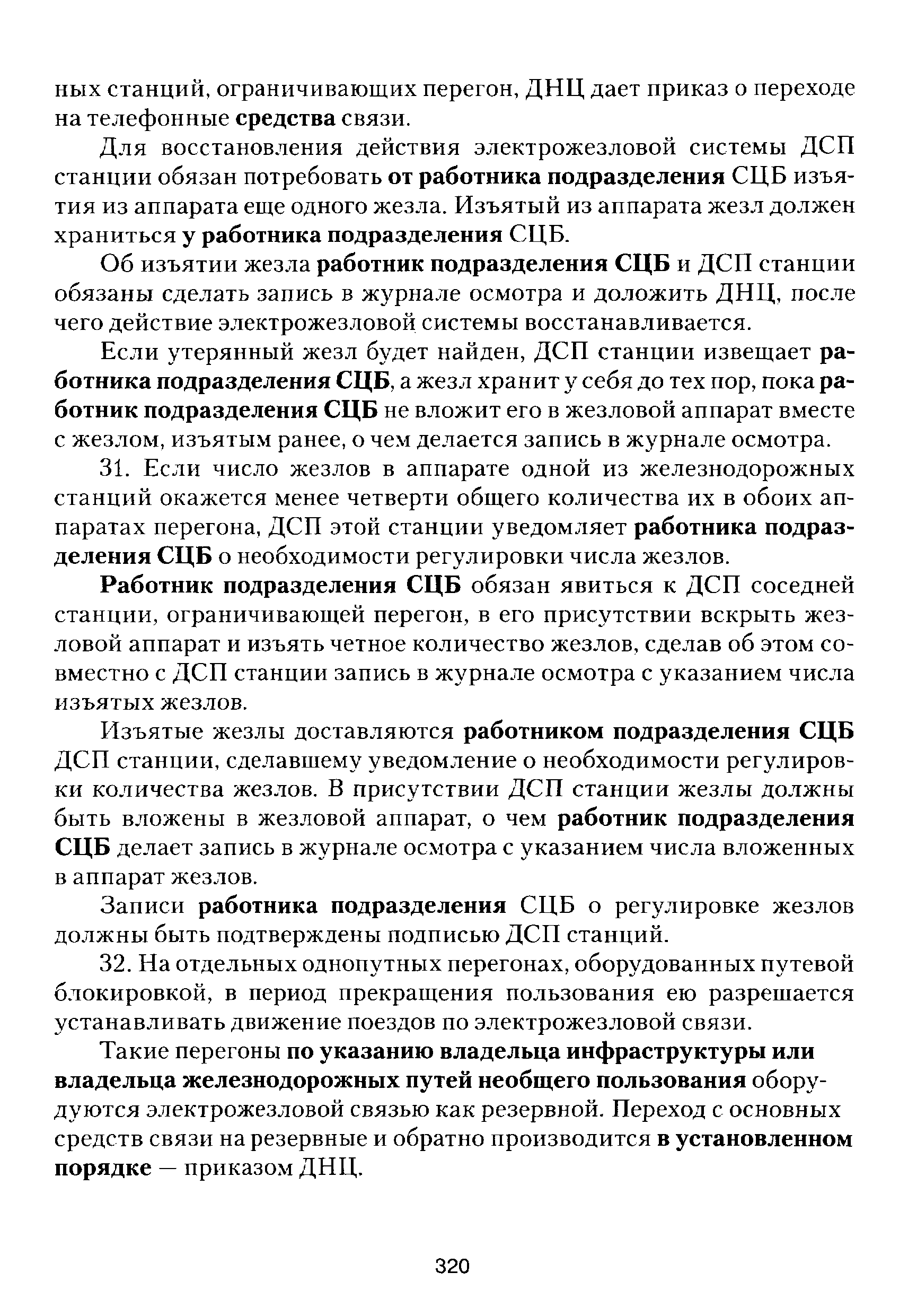 Скачать Инструкция по движению поездов и маневровой работе на  железнодорожном транспорте Российской Федерации